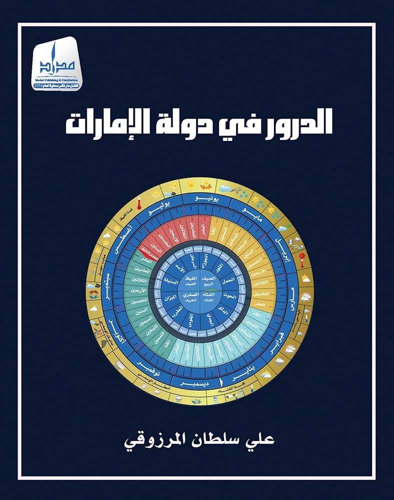 الدرور في دولة الإمارات