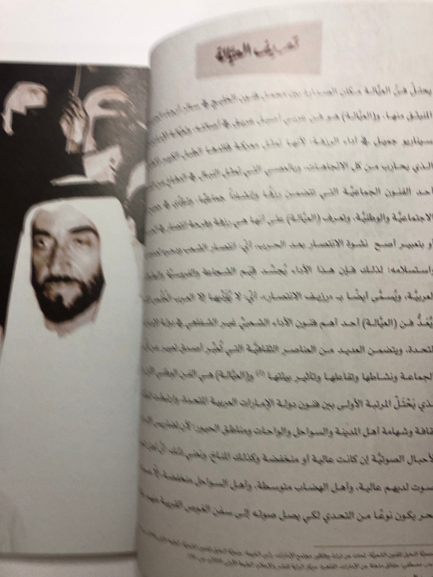 العيالة : الفنون الشعبية