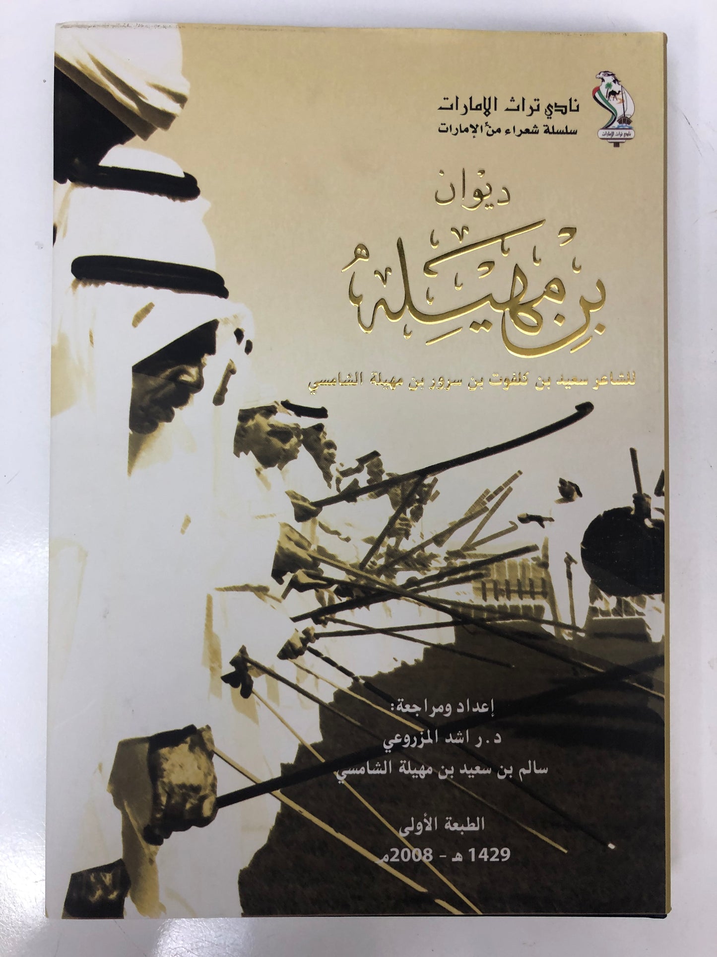 ديوان بن مهيله : الشاعر سعيد بن كلفوت بن مهيلة الشامسي طبعة فاخرة
