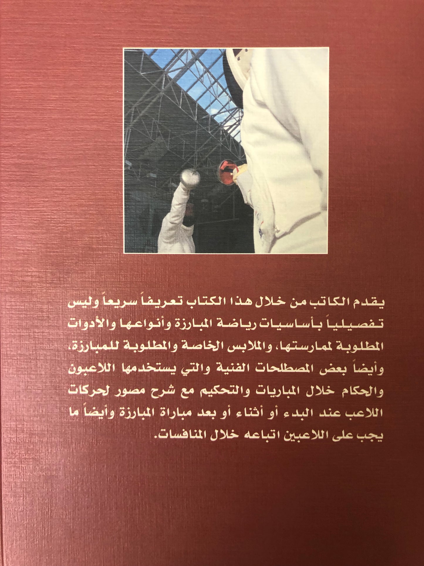 المبارزة بالسيف