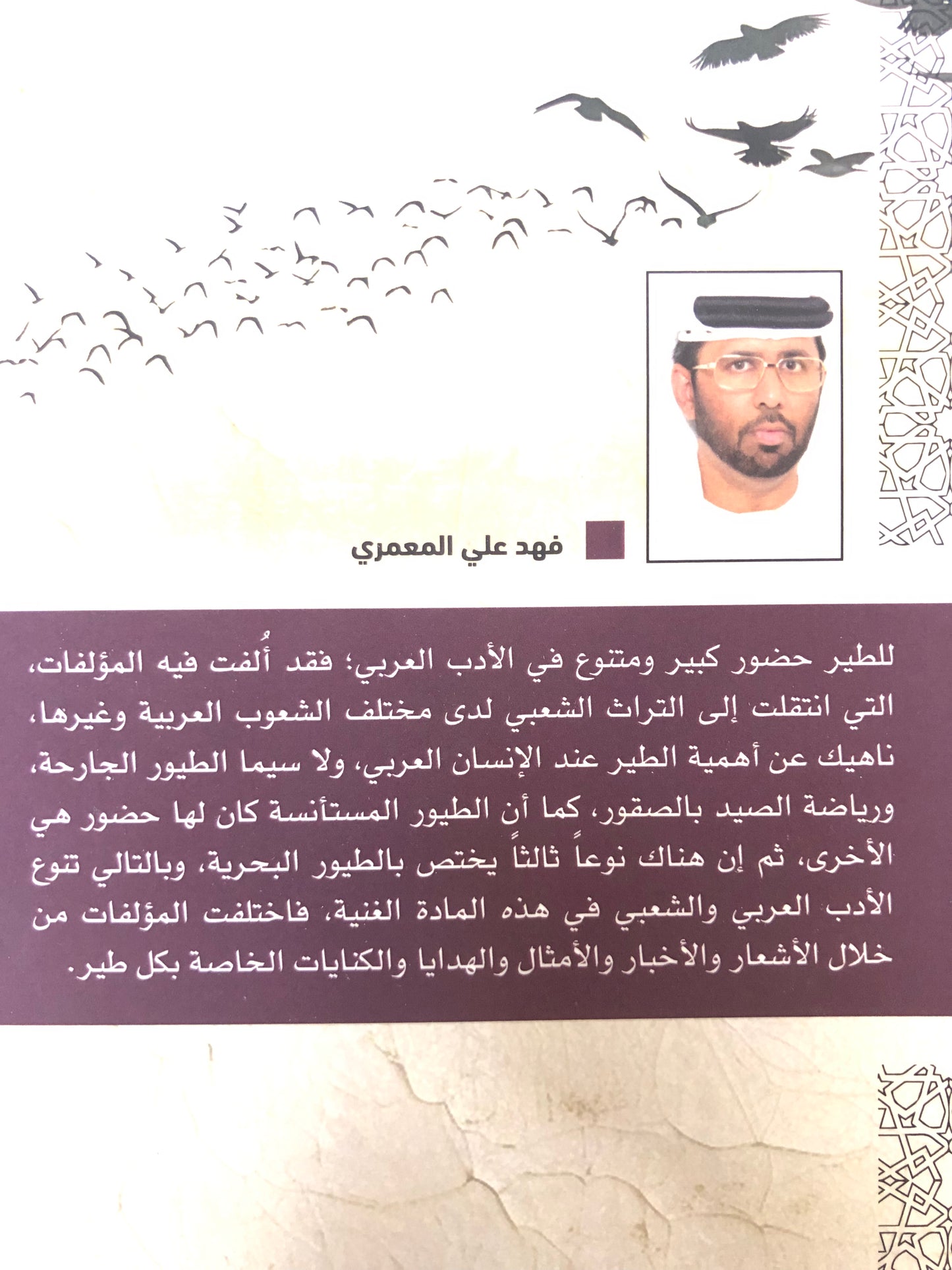  الطير في التراث الشعبي الإماراتي