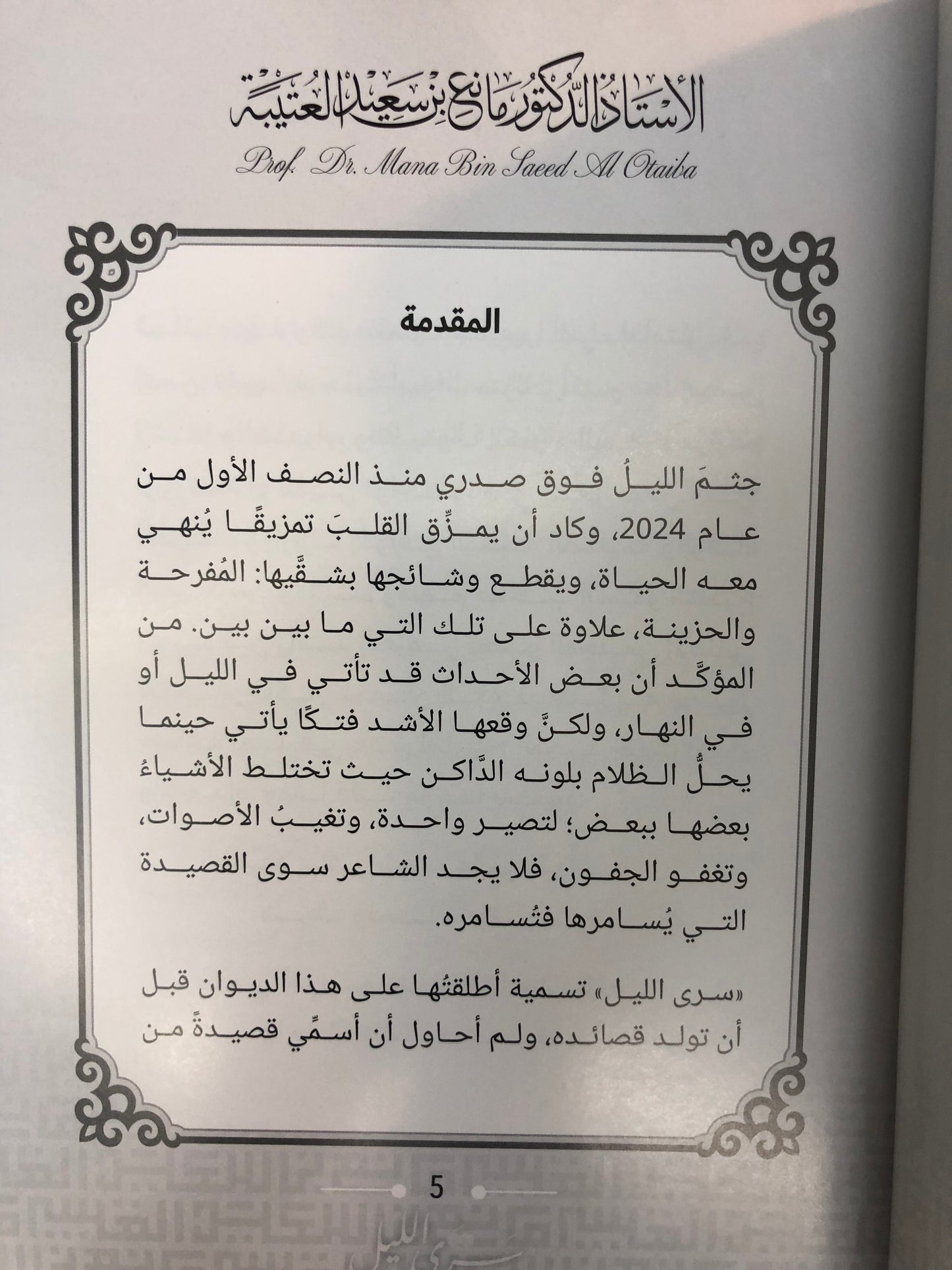 ديوان سرى الليل : الدكتور مانع سعيد العتيبة (رقم 170) نبطي