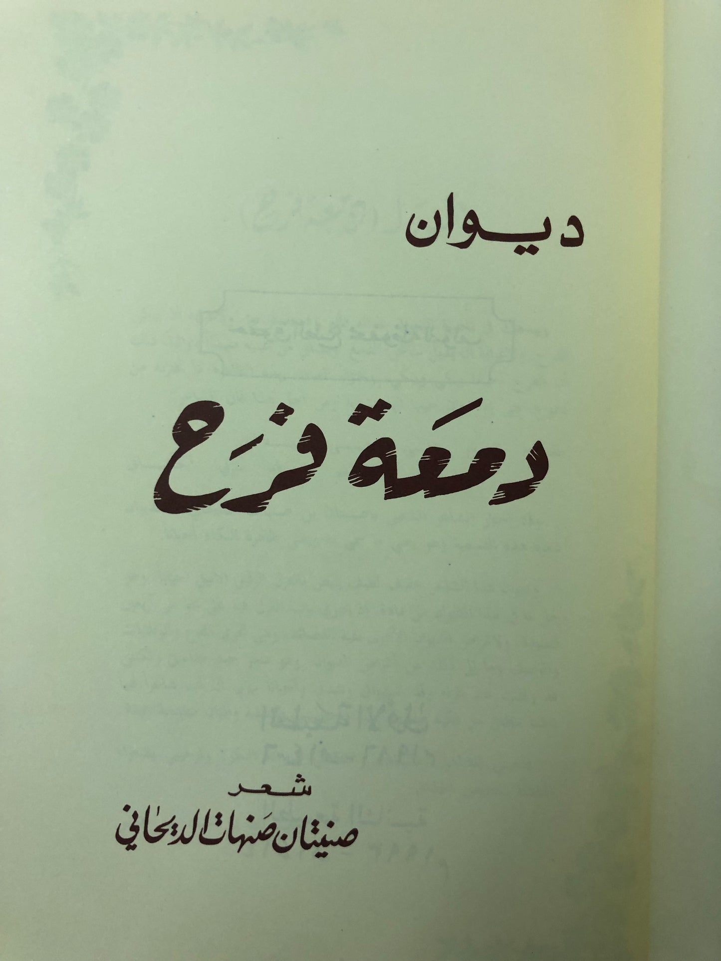 ديوان دمعة فرح : الشاعر صنيتان صنهات الديحاني