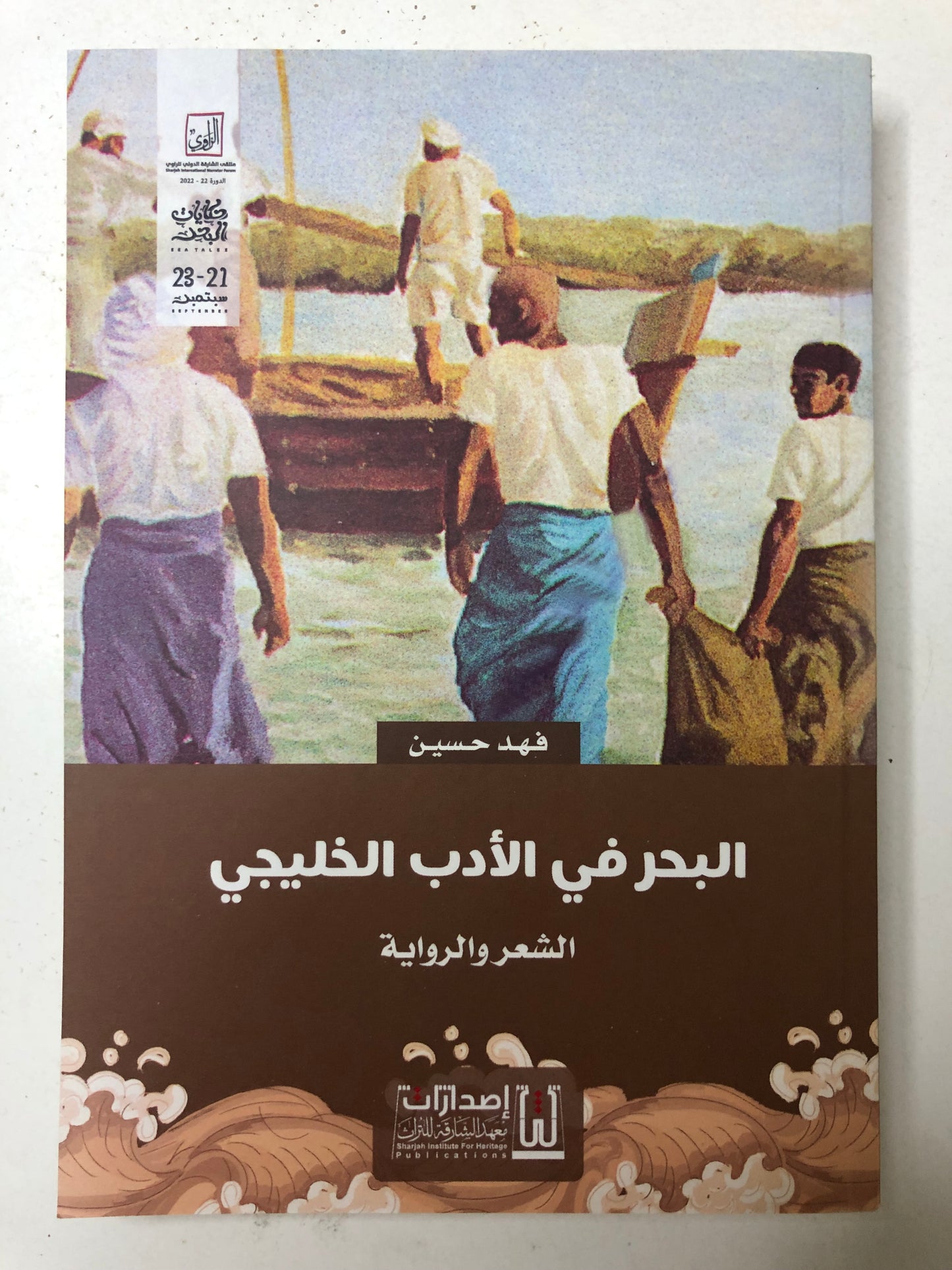 البحر في الأدب الخليجي : الشعر والرواية