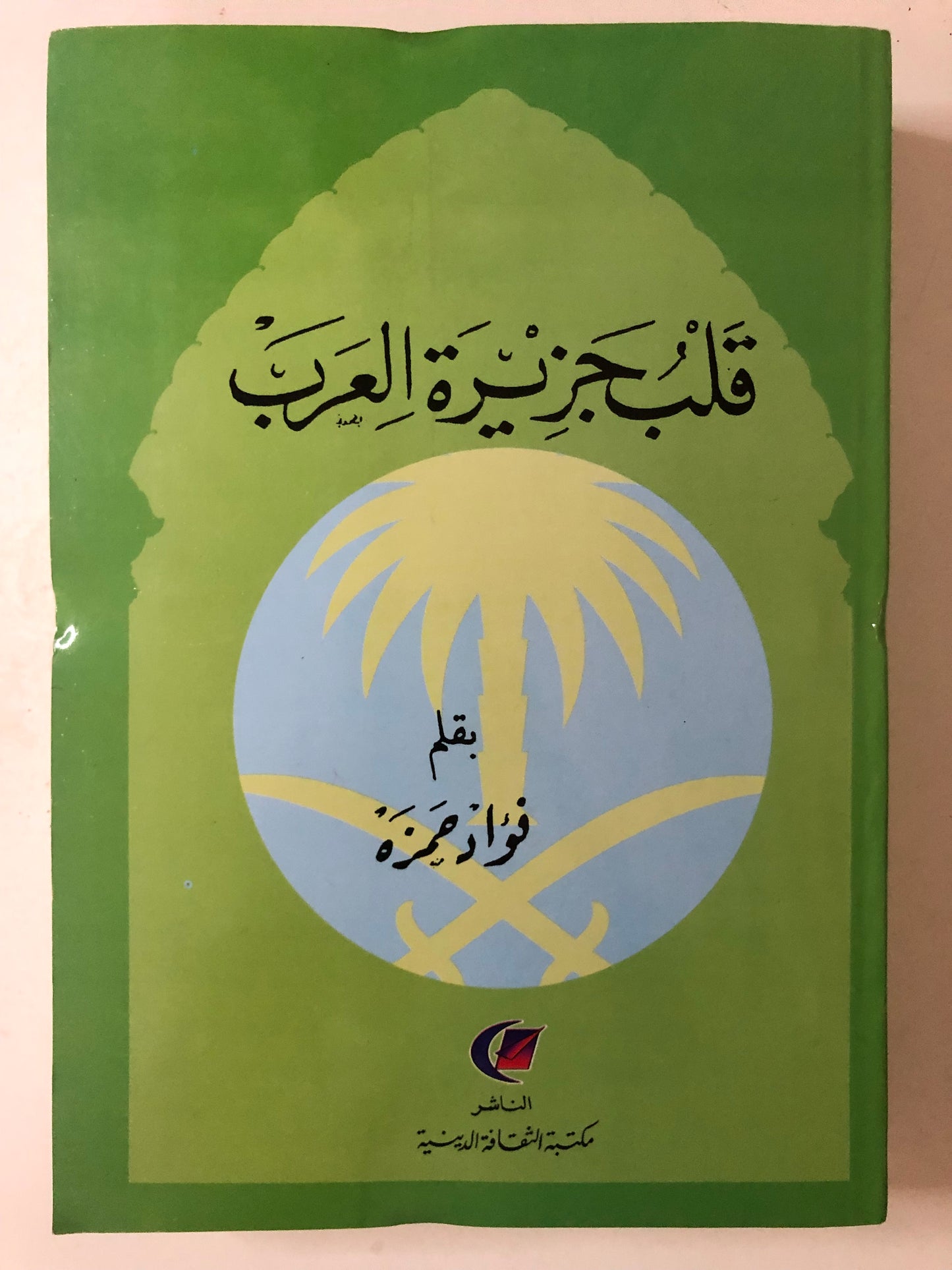 قلب جزيرة العرب : بقلم فؤاد حمزة ١٣٥٢-١٩٣٣م