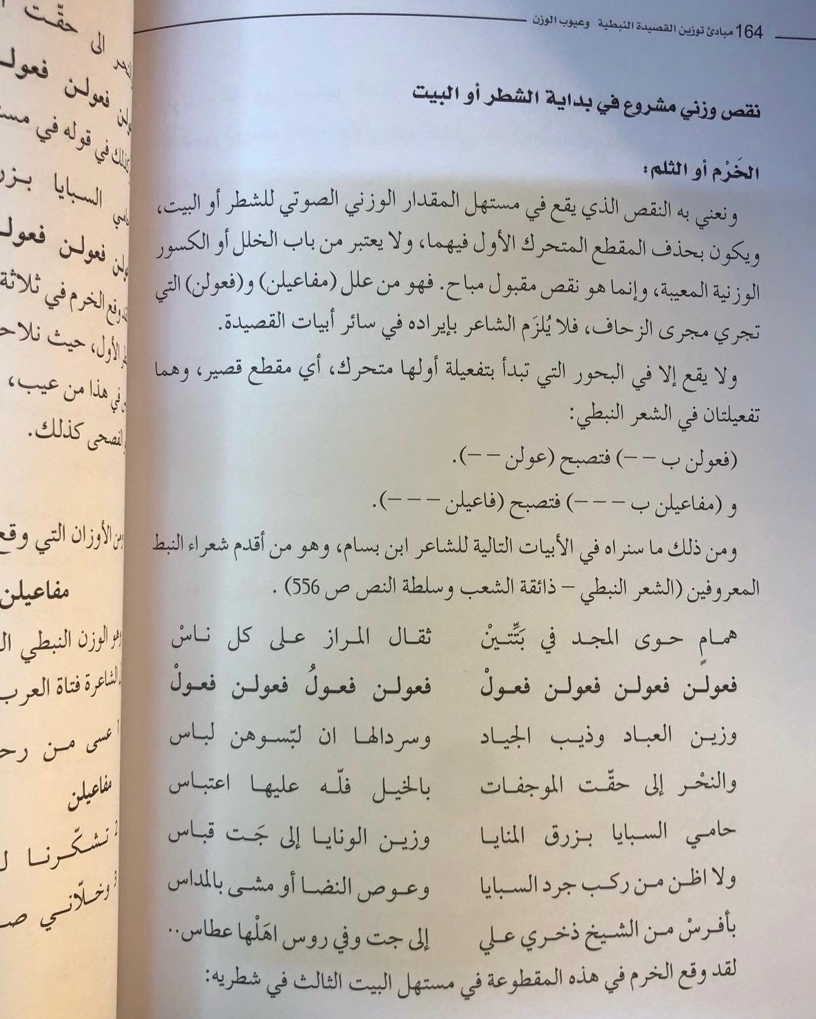 مبادئ توزين القصيدة النبطية وعيوب الوزن : سياق تعليمي