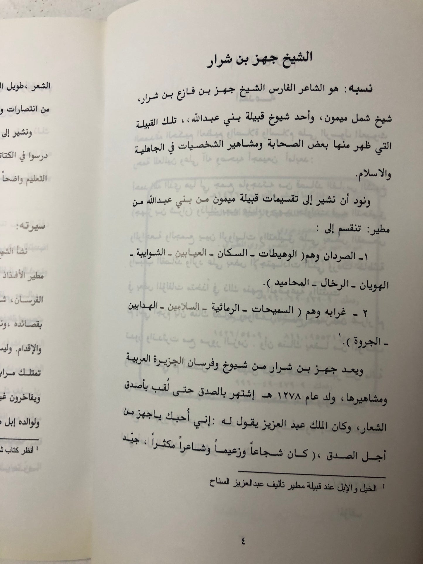 ديوان الشيخ الفارس جهز بن شرار
