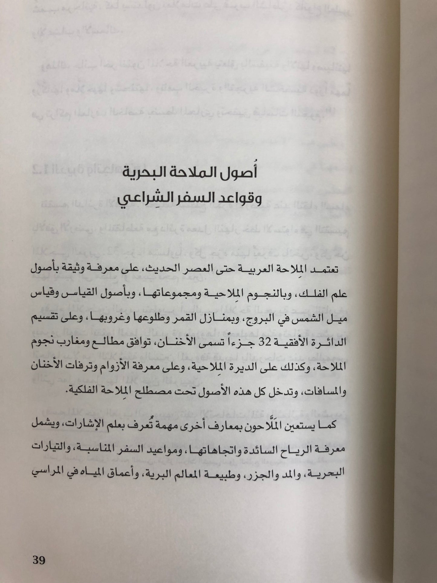 نواخذة في جنوب الجزيرة : معارفهم الملاحية ورحلاتهم البحرية
