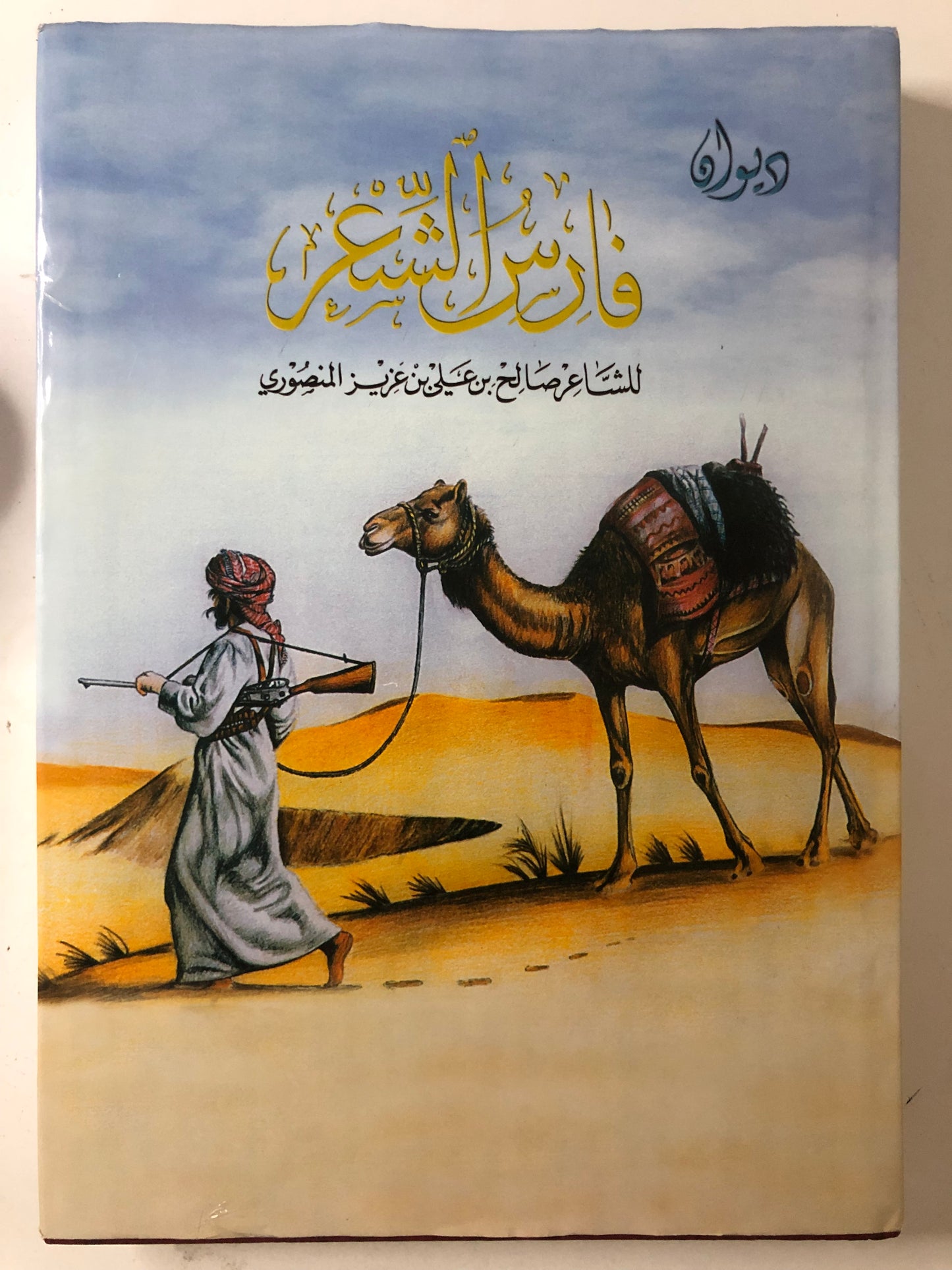 ديوان فارس الشعر : الشاعر صالح بن علي بن عزيز المنصوري - طبعة فاخرة