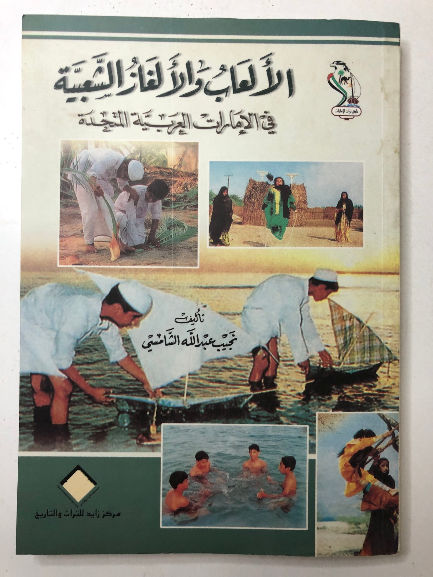 الألعاب والألغاز الشعبية في دولة الامارات العربية المتحدة
