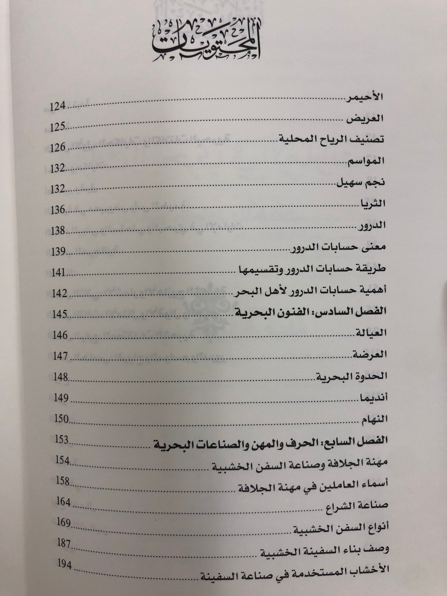 التراث البحري في الإمارات : العناصر والروافد والمكونات