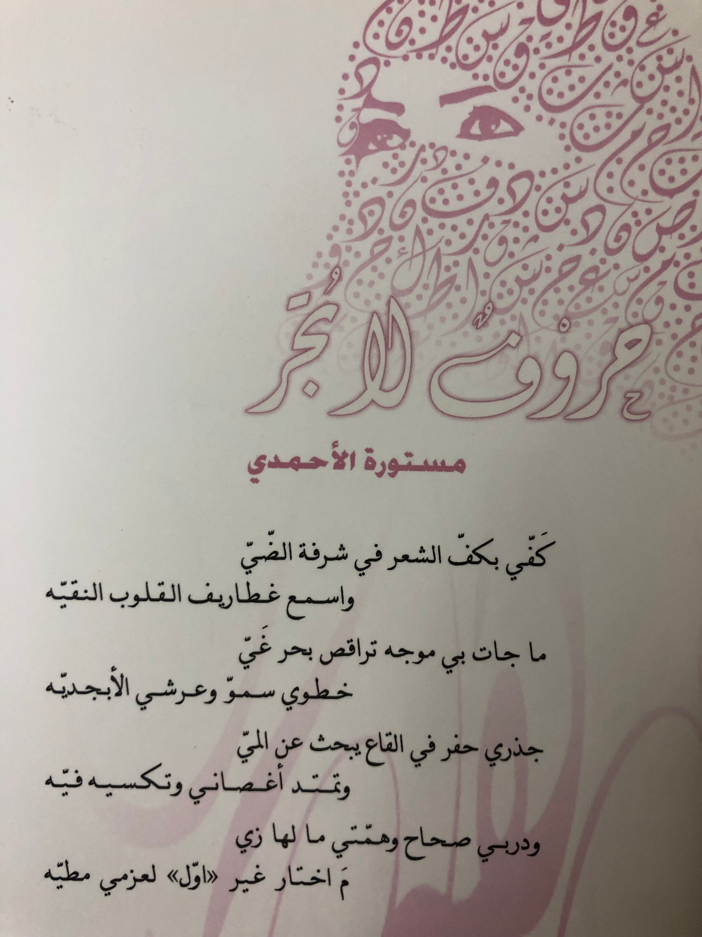 ديوان حروف لا تجر : الشاعرة مستورة الأحمدي
