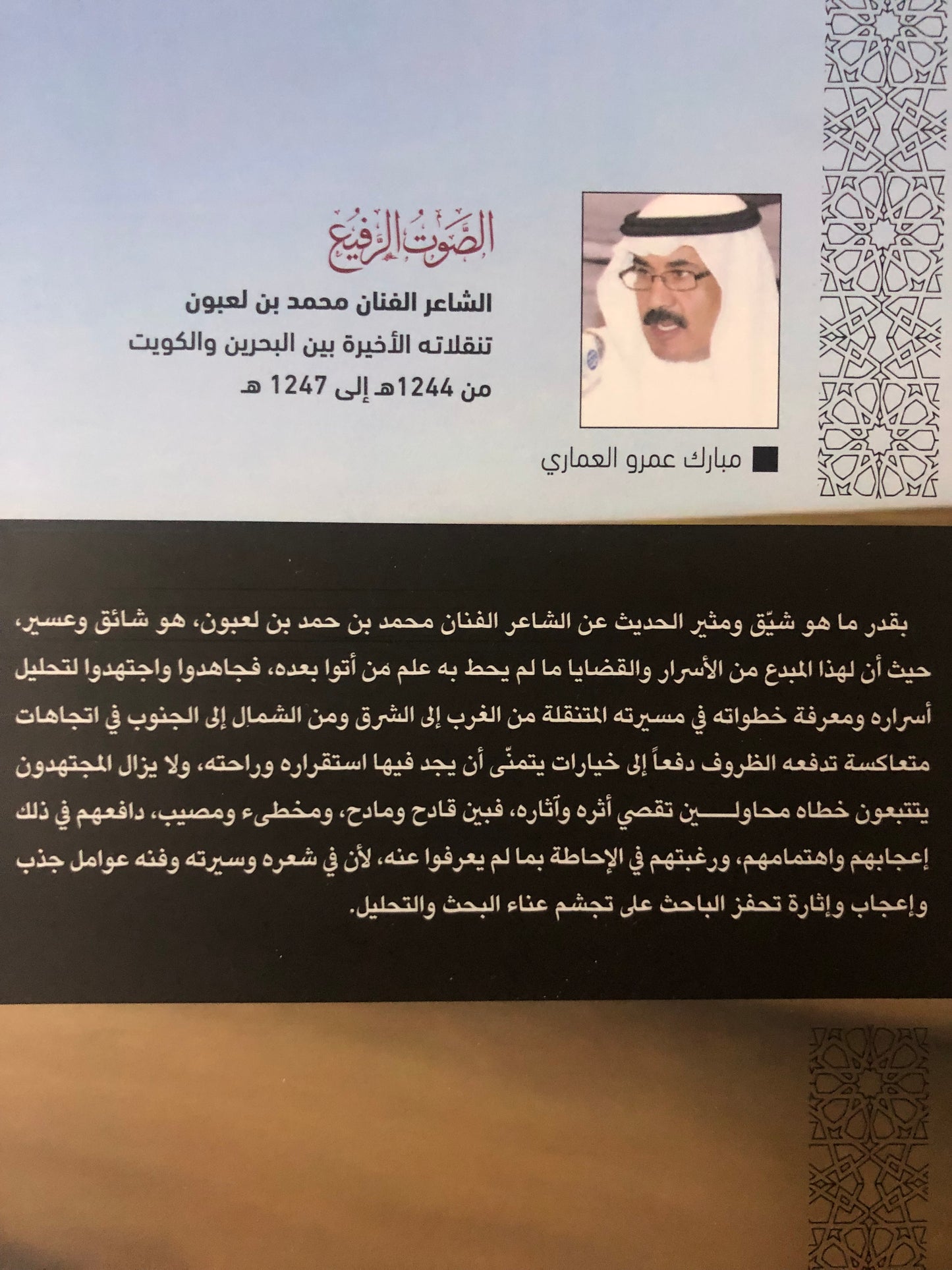 الصوت الرفيع : الشاعر والفنان محمد بن لعبون تنقلاته الأخيرة بين البحرين والكويت من 1244هـ-1247هـ