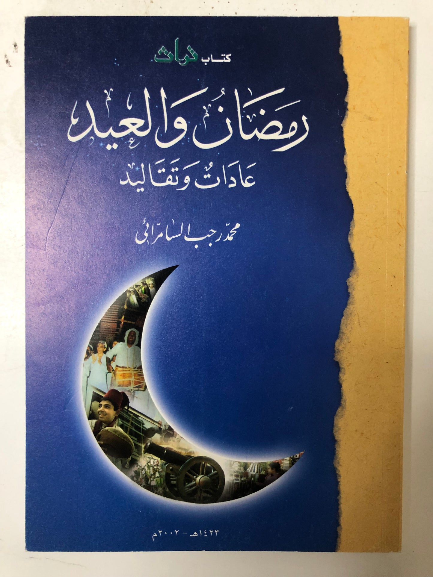 رمضان والعيد : عادات وتقاليد