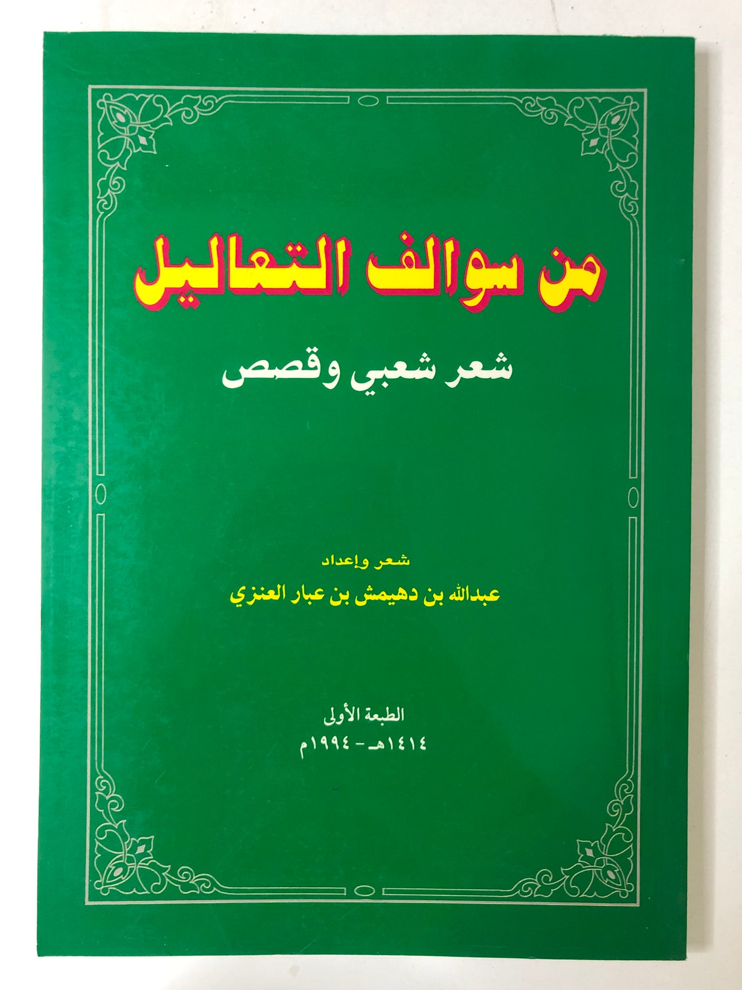 من سوالف التعاليل : شعر شعبي وقصص
