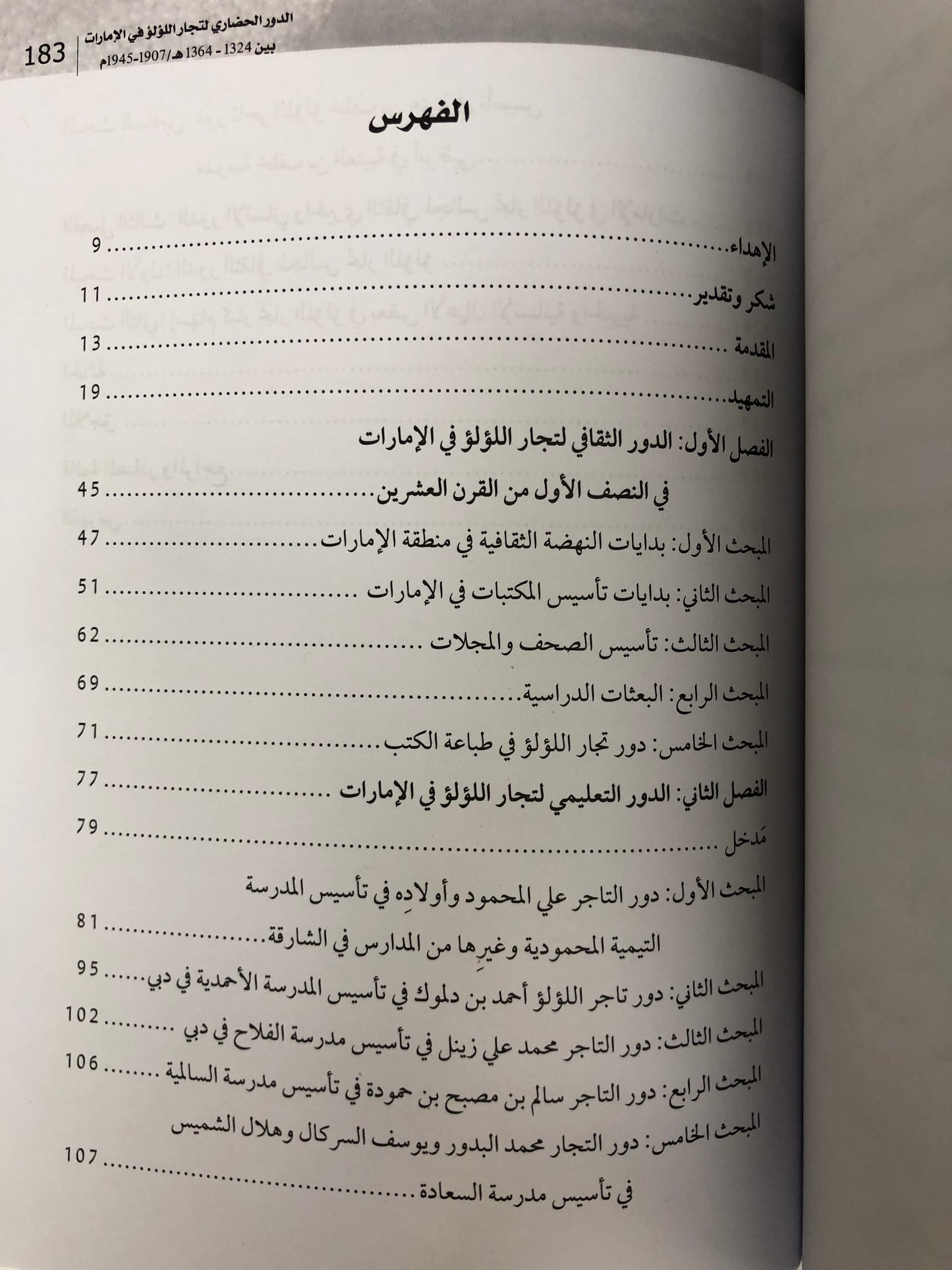  الدور الحضاري لتجارة اللؤلؤ في الإمارات بين 1324-1364هـ/1907-1945م