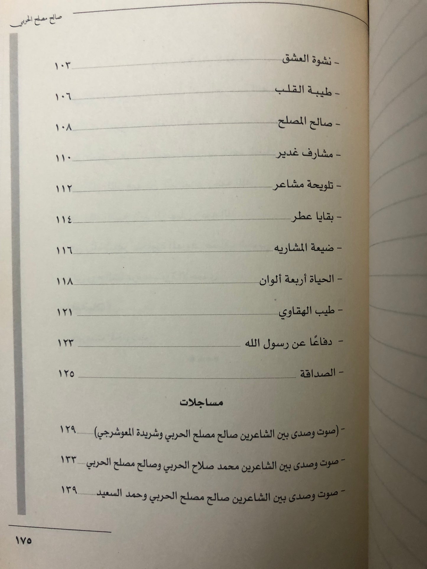 ديوان مشارق : شعر صالح مصلح الحربي