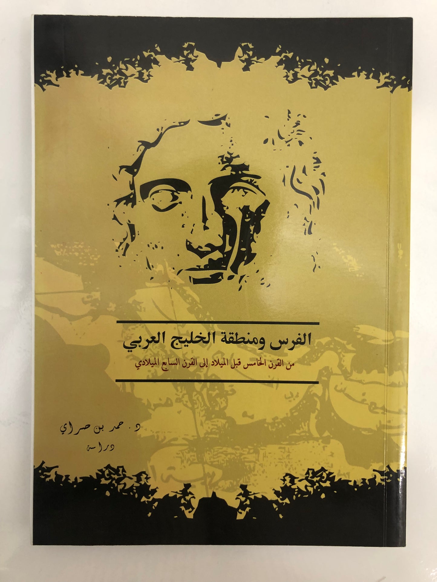 الفرس ومنطقة الخليج العربي : من القرن الخامس قبل الميلاد إلى القرن السابع الميلادي