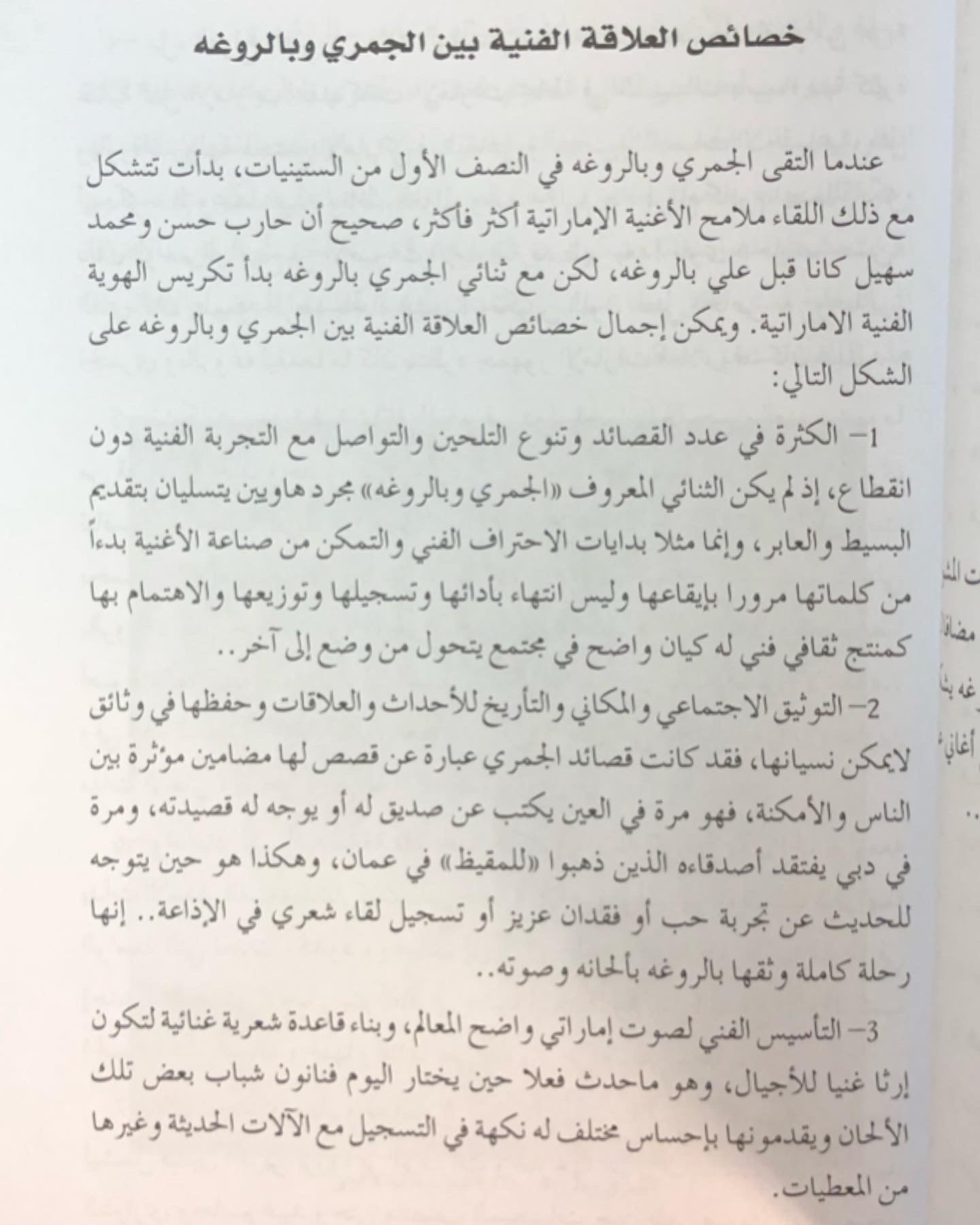 الاغنية الاماراتية نشأتها وتطورها رحلة ما بعد التأسيس : الجزء الثاني علي بالروغه وسالم الجمري