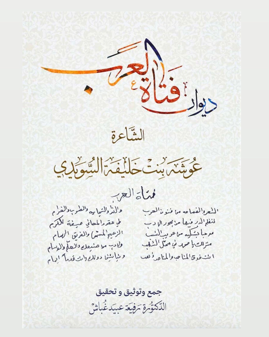 ديوان فتاة العرب : الشاعرة عوشة بنت خليفة السويدي الأعمال الكاملة