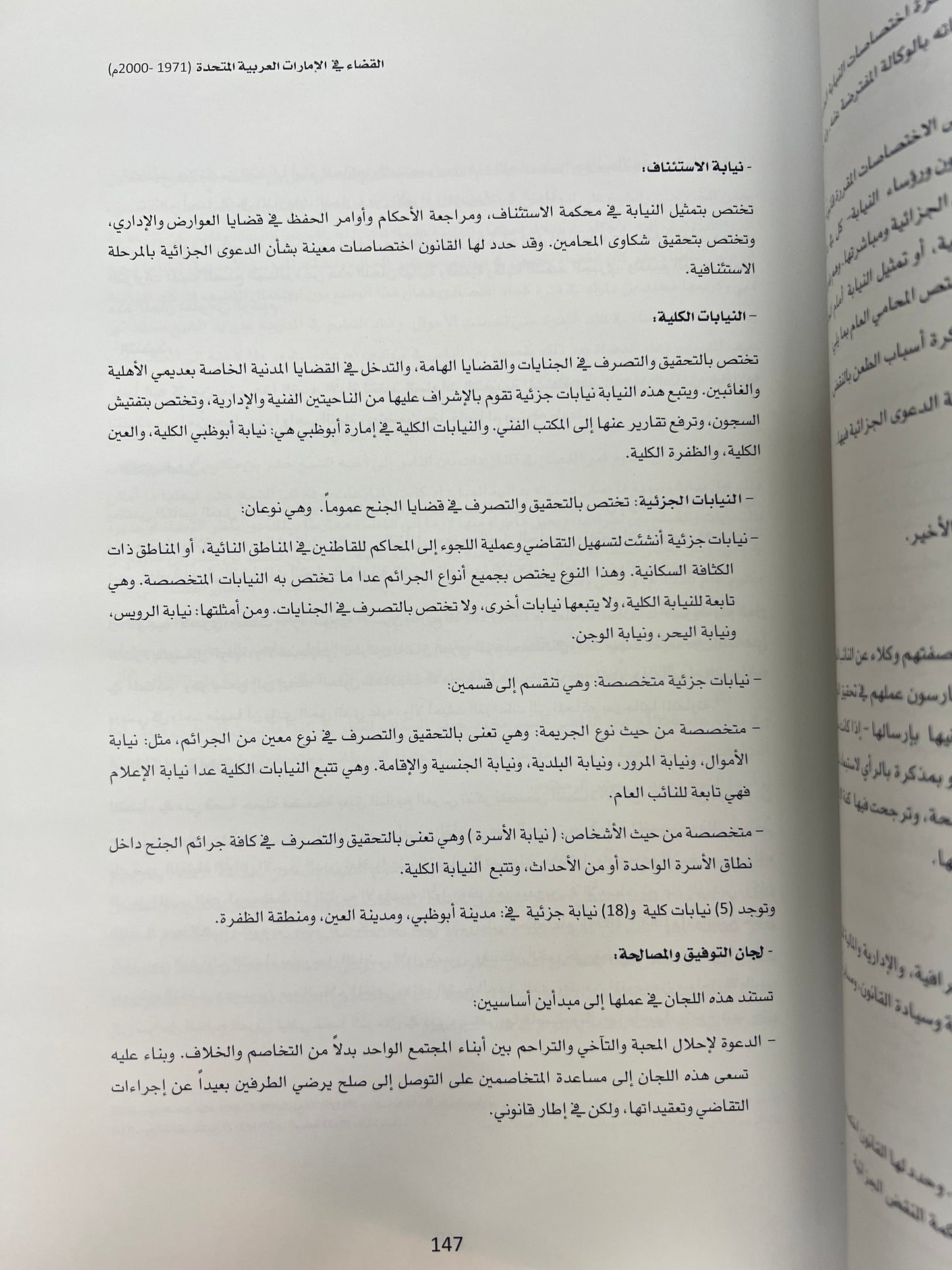  التطور التاريخي للقضاء في دولة الإمارات العربية المتحدة بين الاعراف القبلية والانظمة الوضعية 1946-2000م