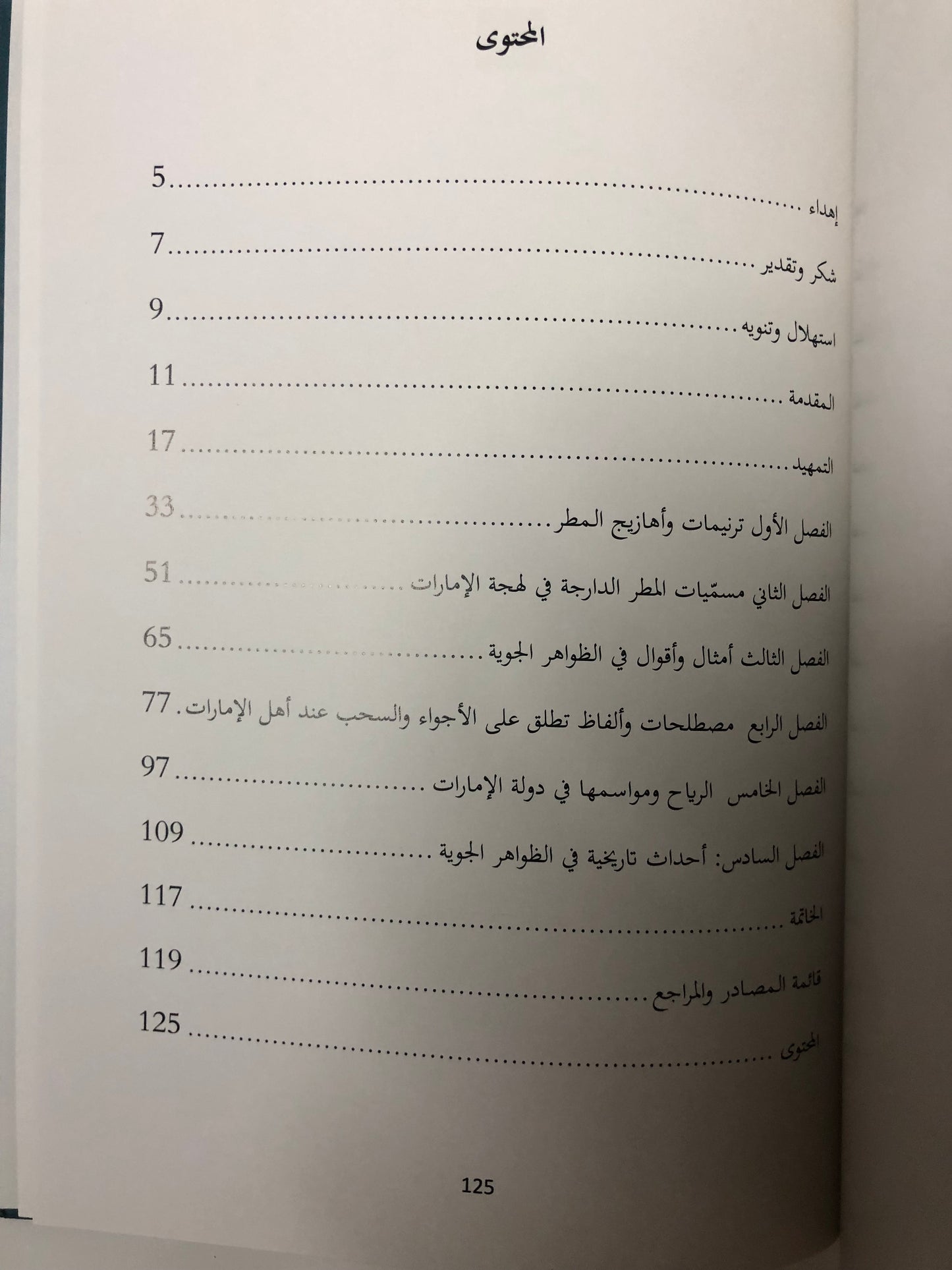 المطر في الموروث الشعبي الإماراتي