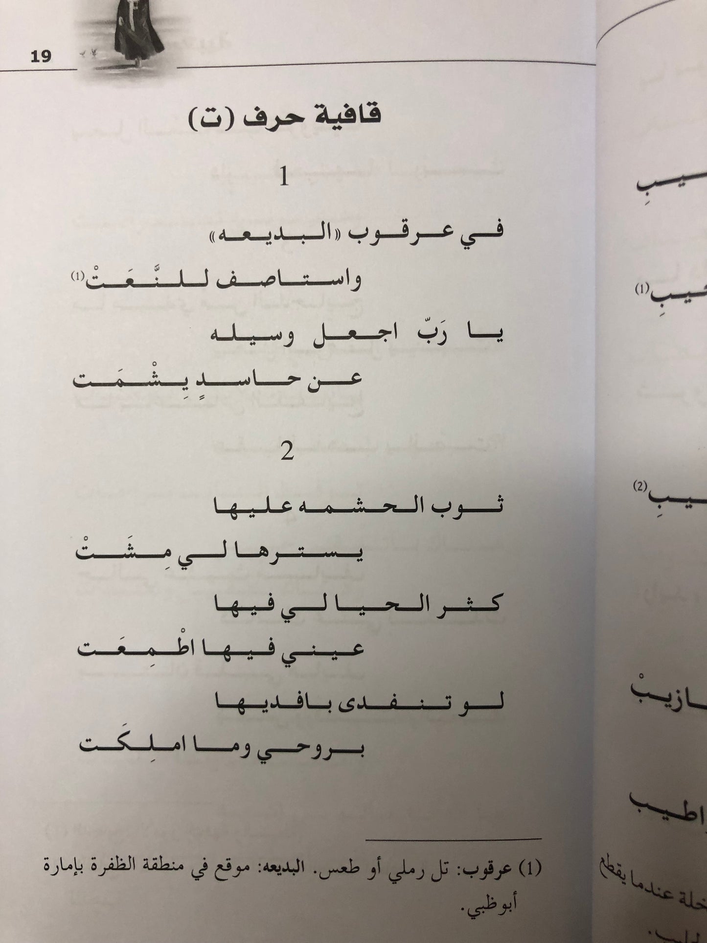 أبيات شعبية من مرويات الذاكرة النسائية في الإمارات
