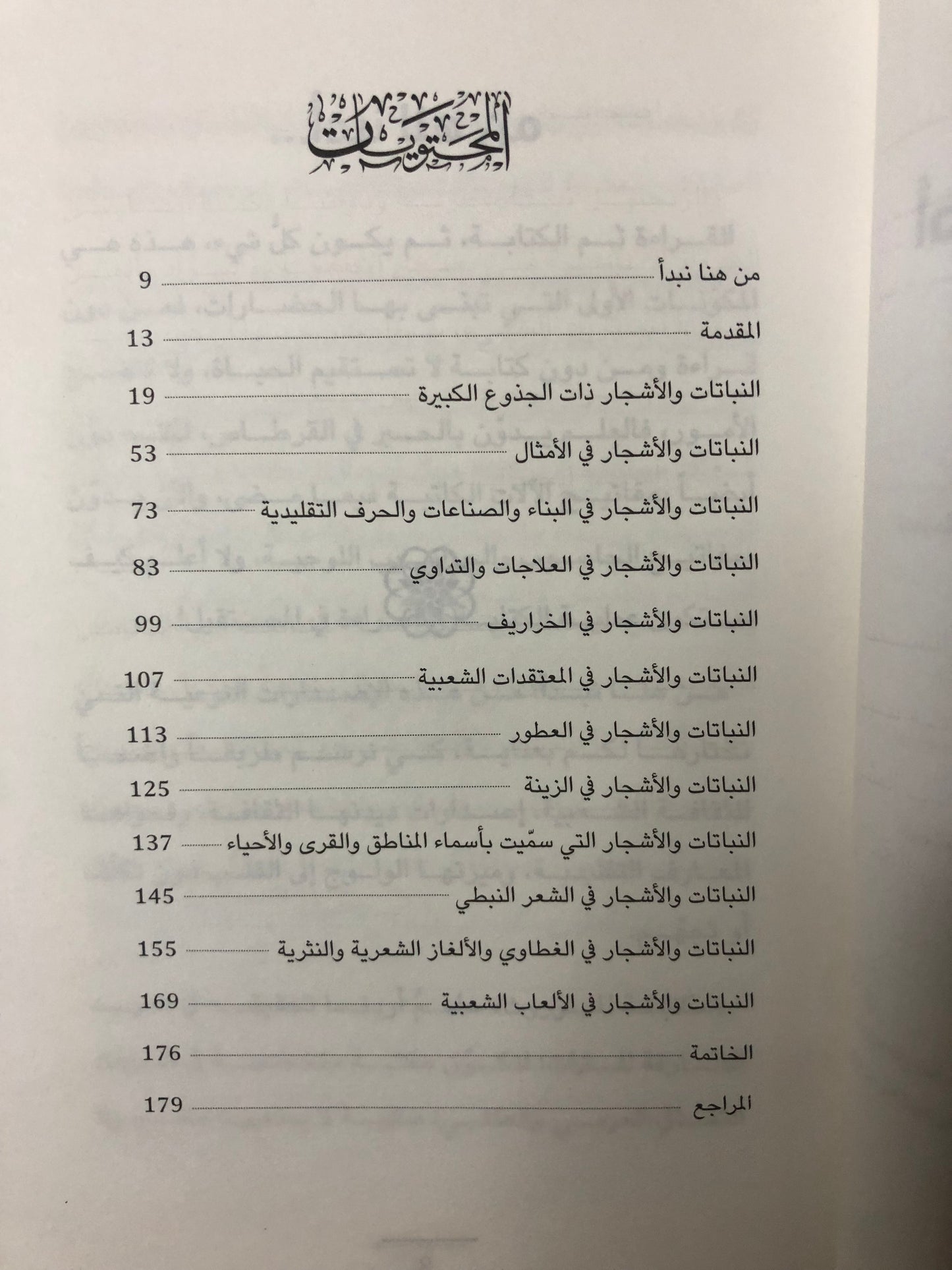 أدبيات النباتات والأشجار في التراث الشعبي