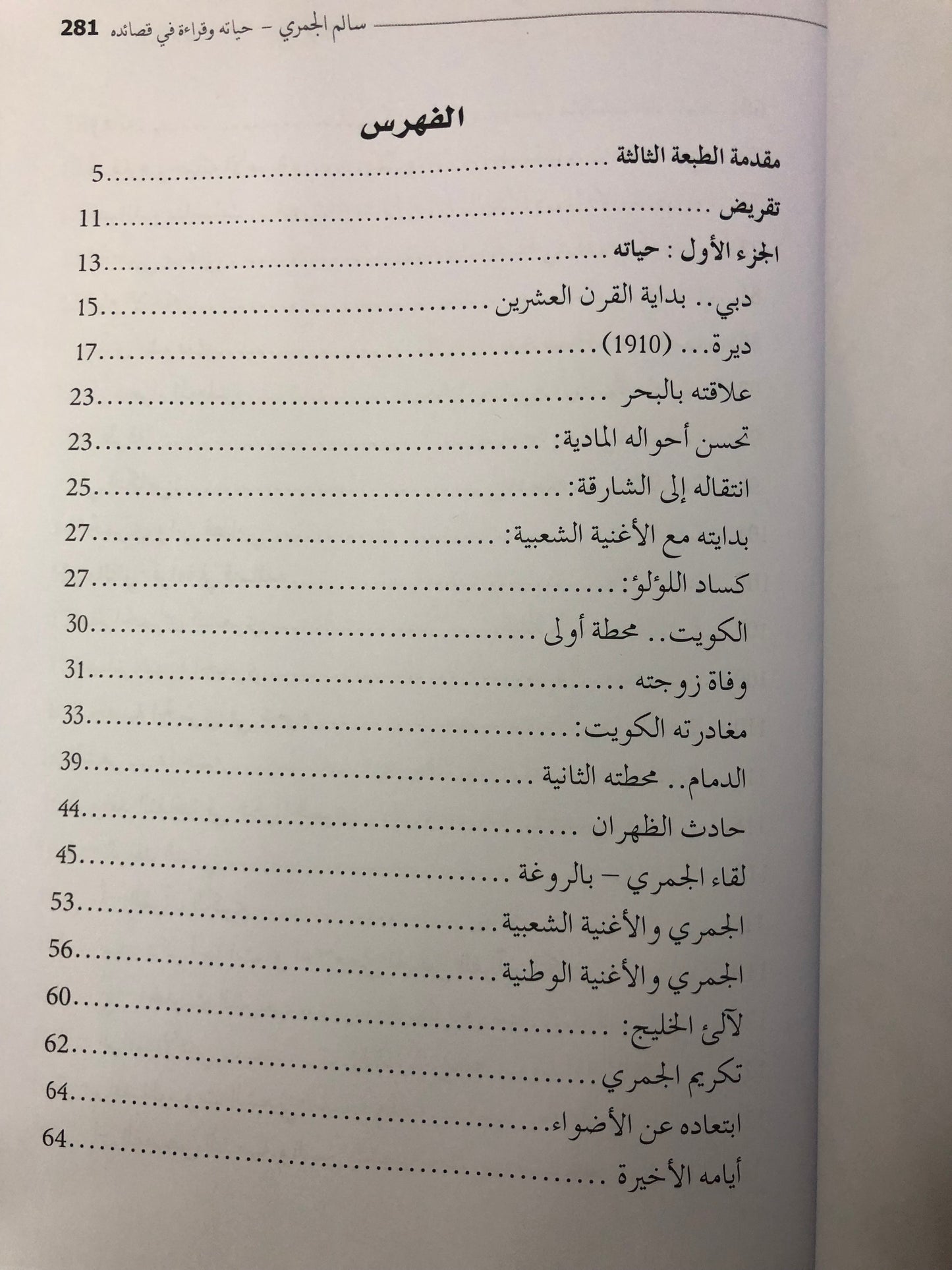 سالم الجمري : حياته وقراءة في قصائدة