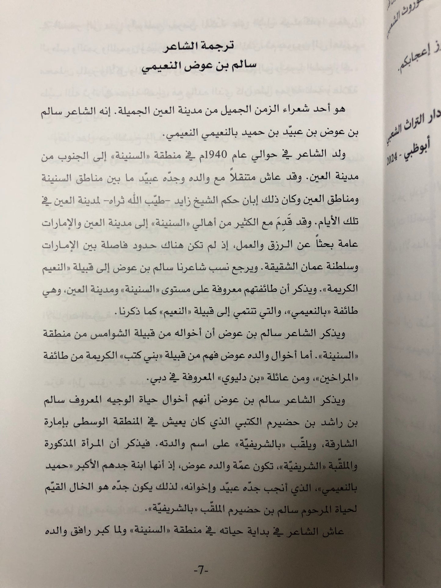 ديوان سالم بالنعيمي : الشاعر سالم بن عوض بن عبيد بالنعيمي