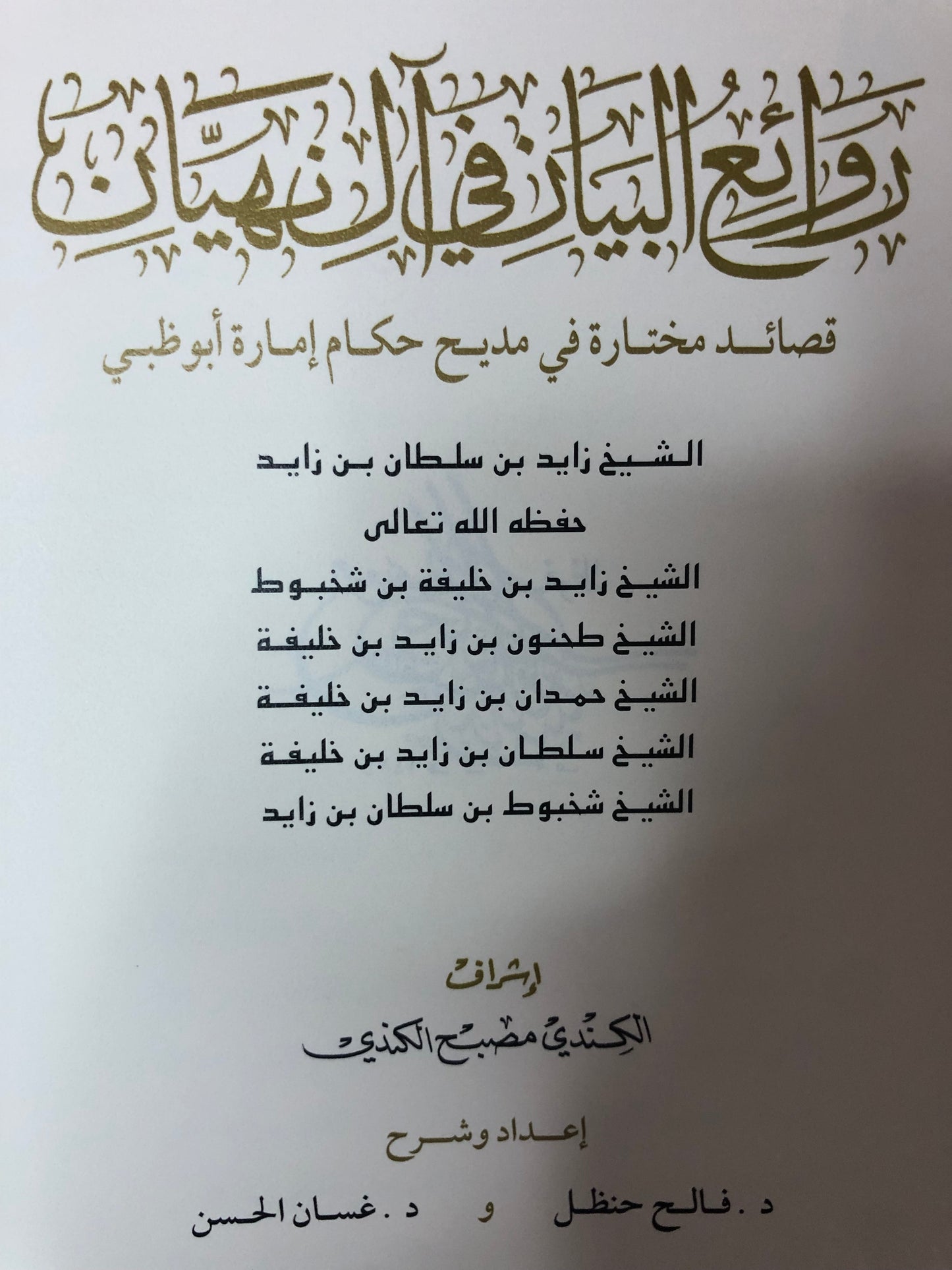 روائع البيان في آل نهيان : طبعة فاخرة