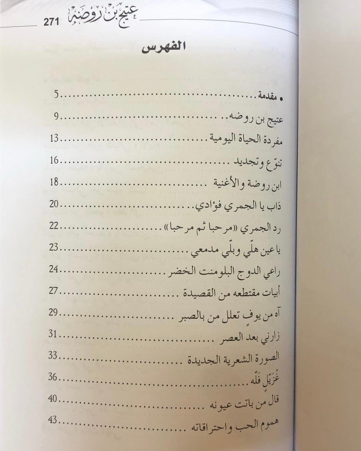 ديوان عتيج بن روضة