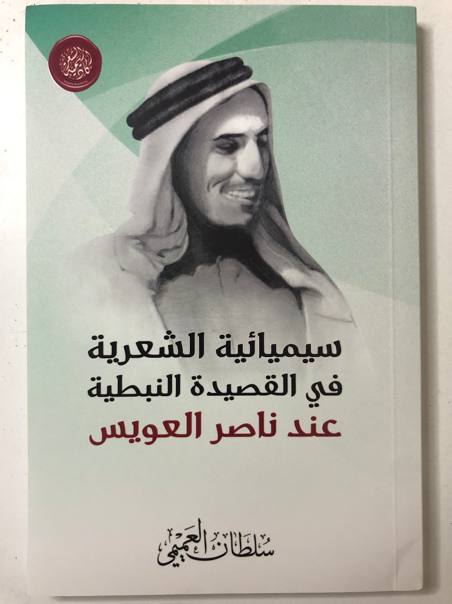 سيميائية الشعرية في القصيدة النبطية عند ناصر العويس