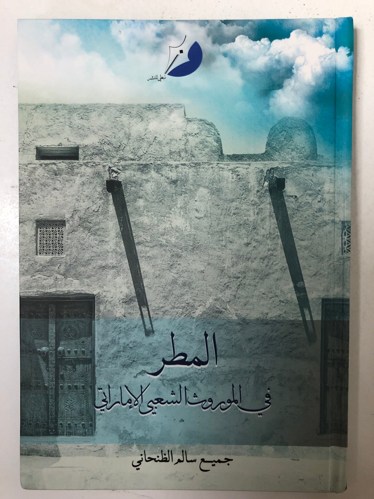 المطر في الموروث الشعبي الإماراتي