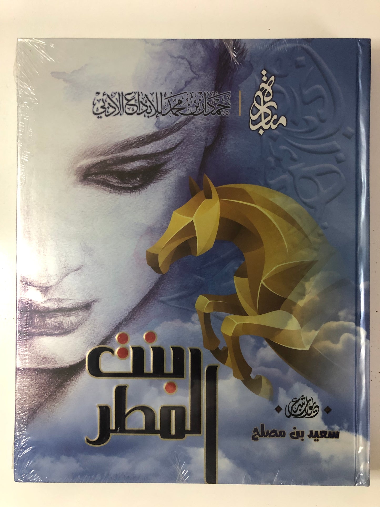 ديوان بنت المطر : الشاعر سعيد بن مصلح الأحبابي