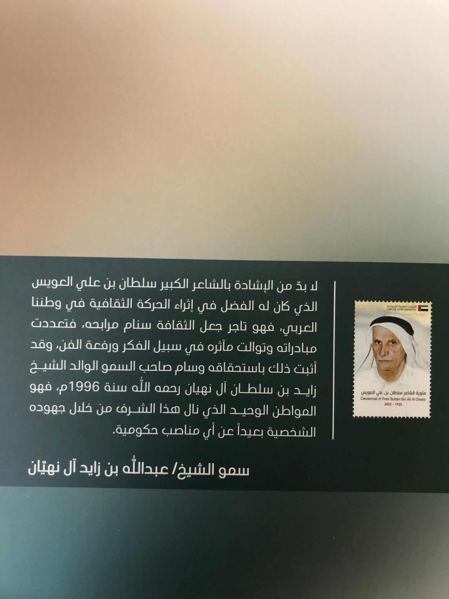 سلطان بن علي العويس : العصي على الغياب