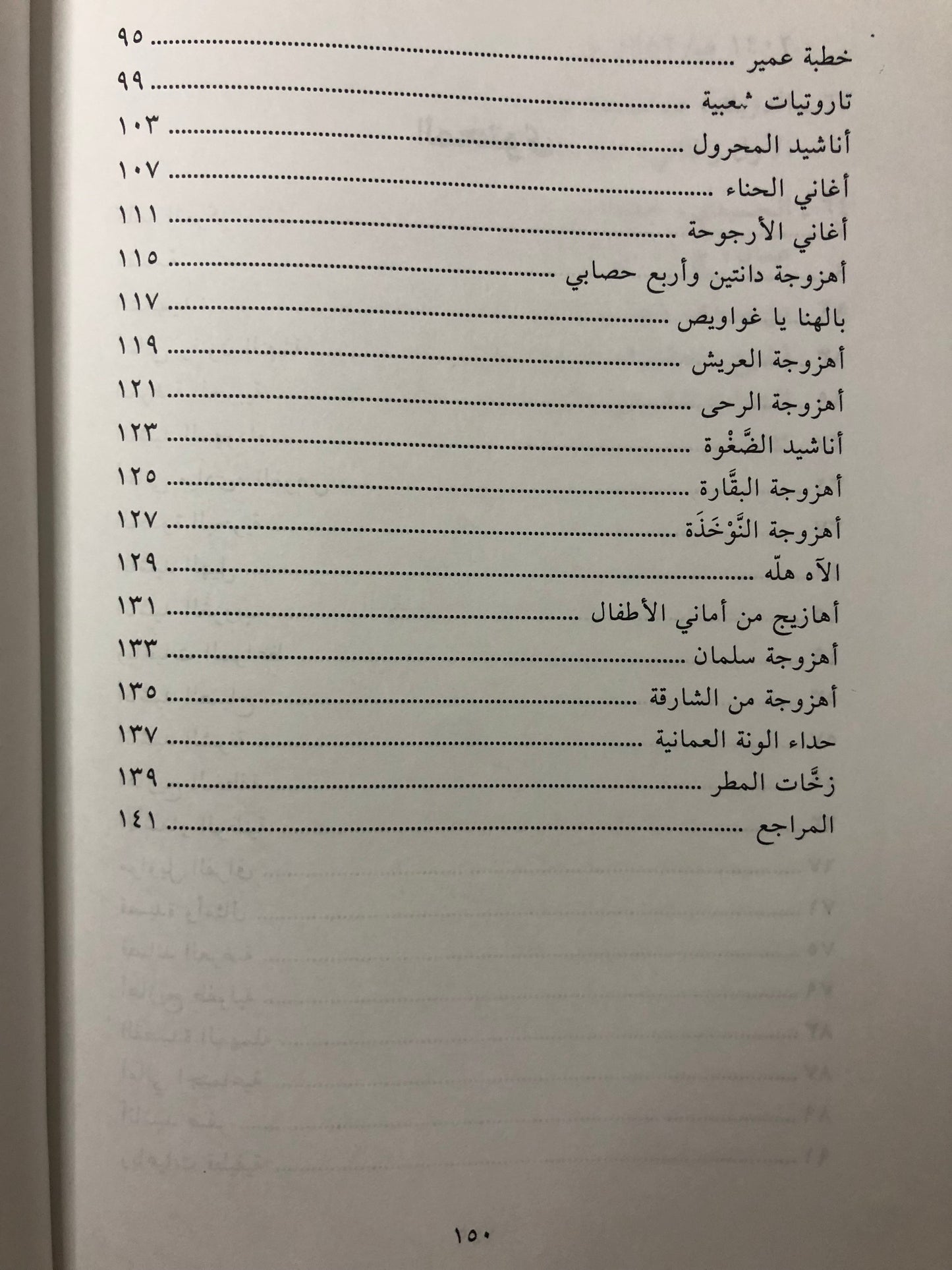 الاهازيج الشعبية في الخليج العربي