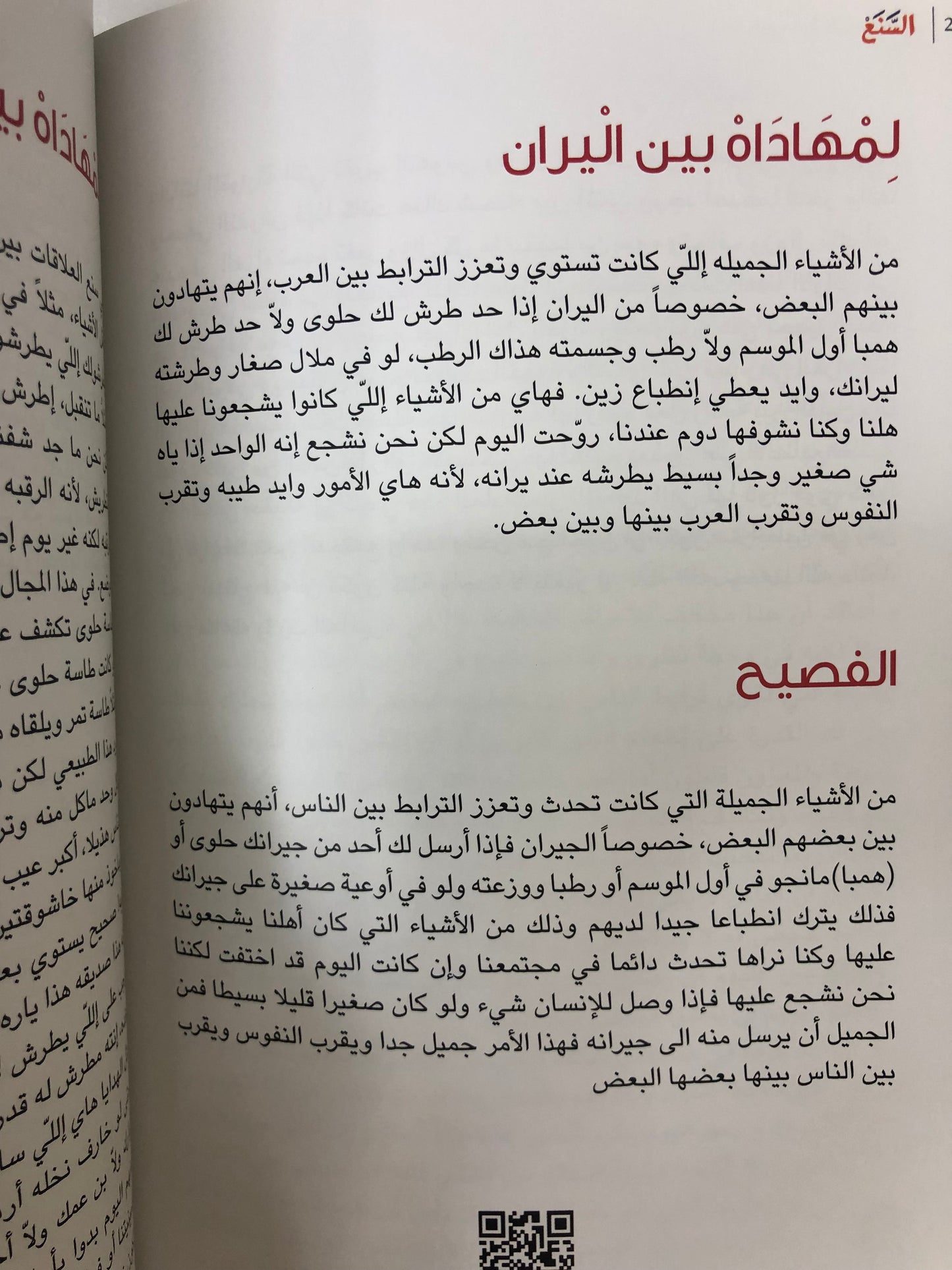 السنع : قيم خالدة على مر العصور
