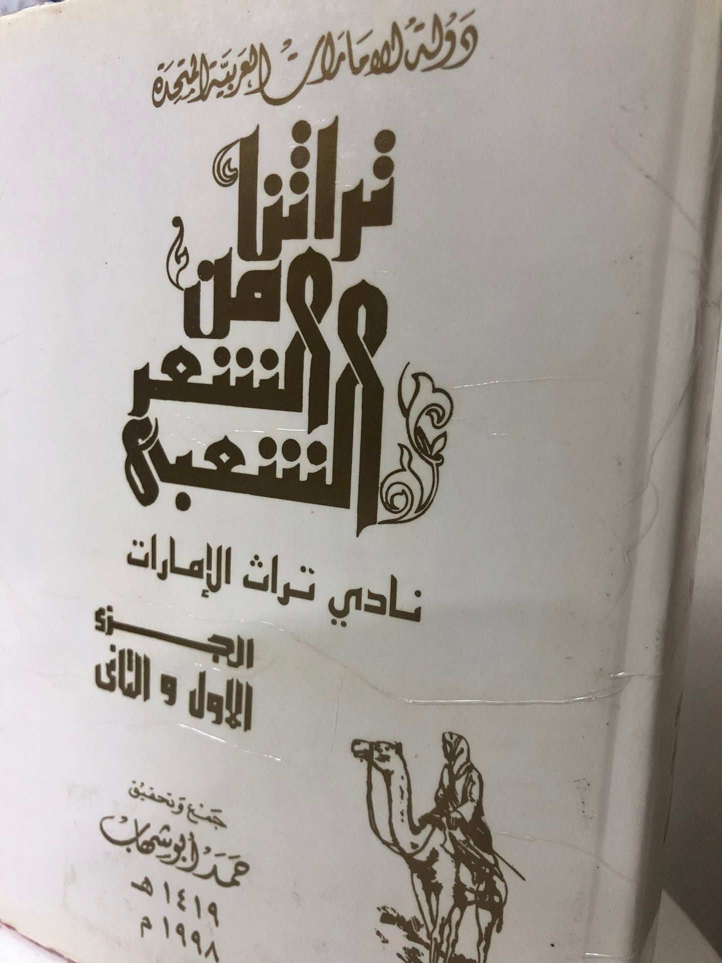 تراثنا من الشعر الشعبي : جزئين في مجلد (القطع الوسط)