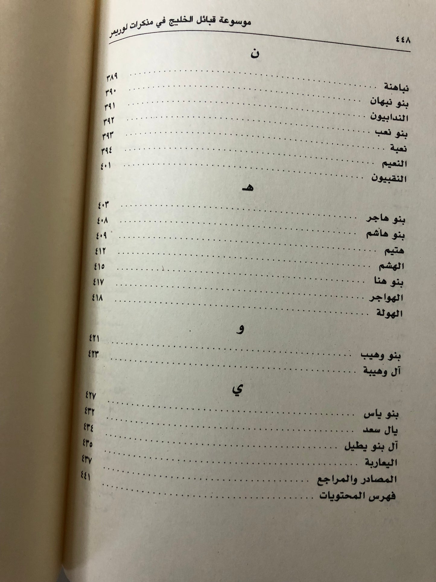 موسوعة قبائل الخليج في مذكرات لوريمر دليل الخليج