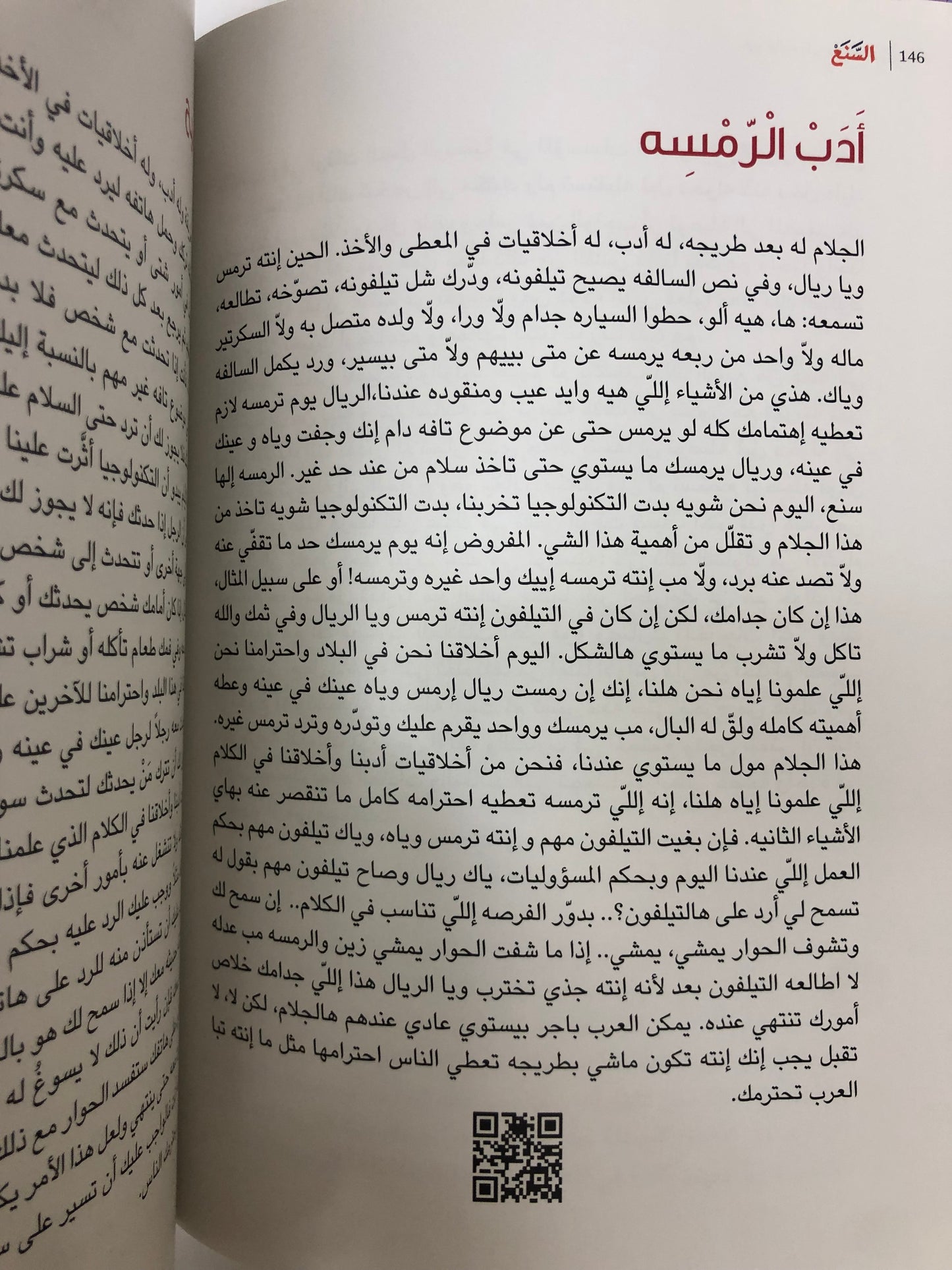 السنع : قيم خالدة على مر العصور