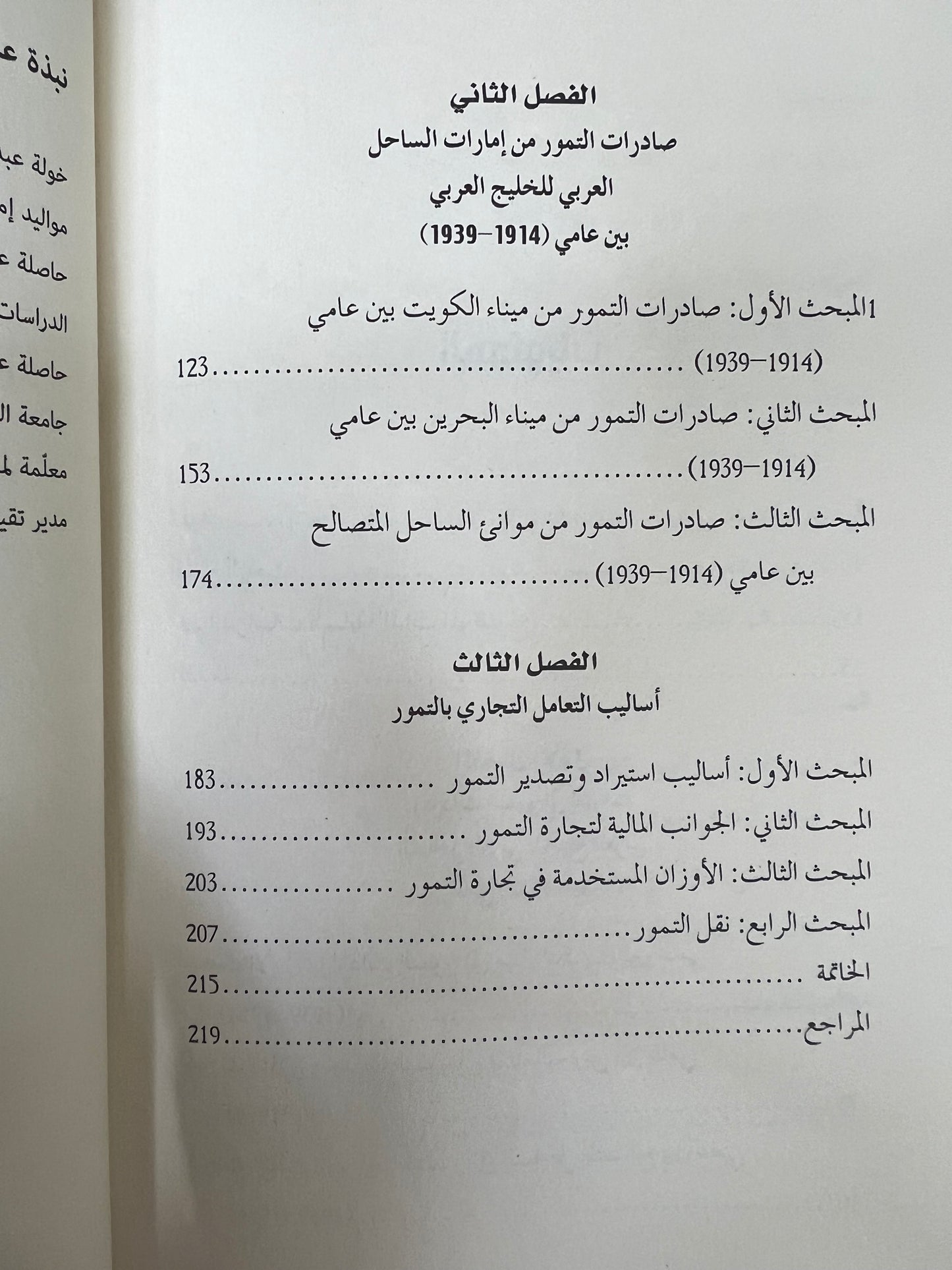  تجارة التمور في إمارات الساحل العربي للخليج العربي (1914-1939)