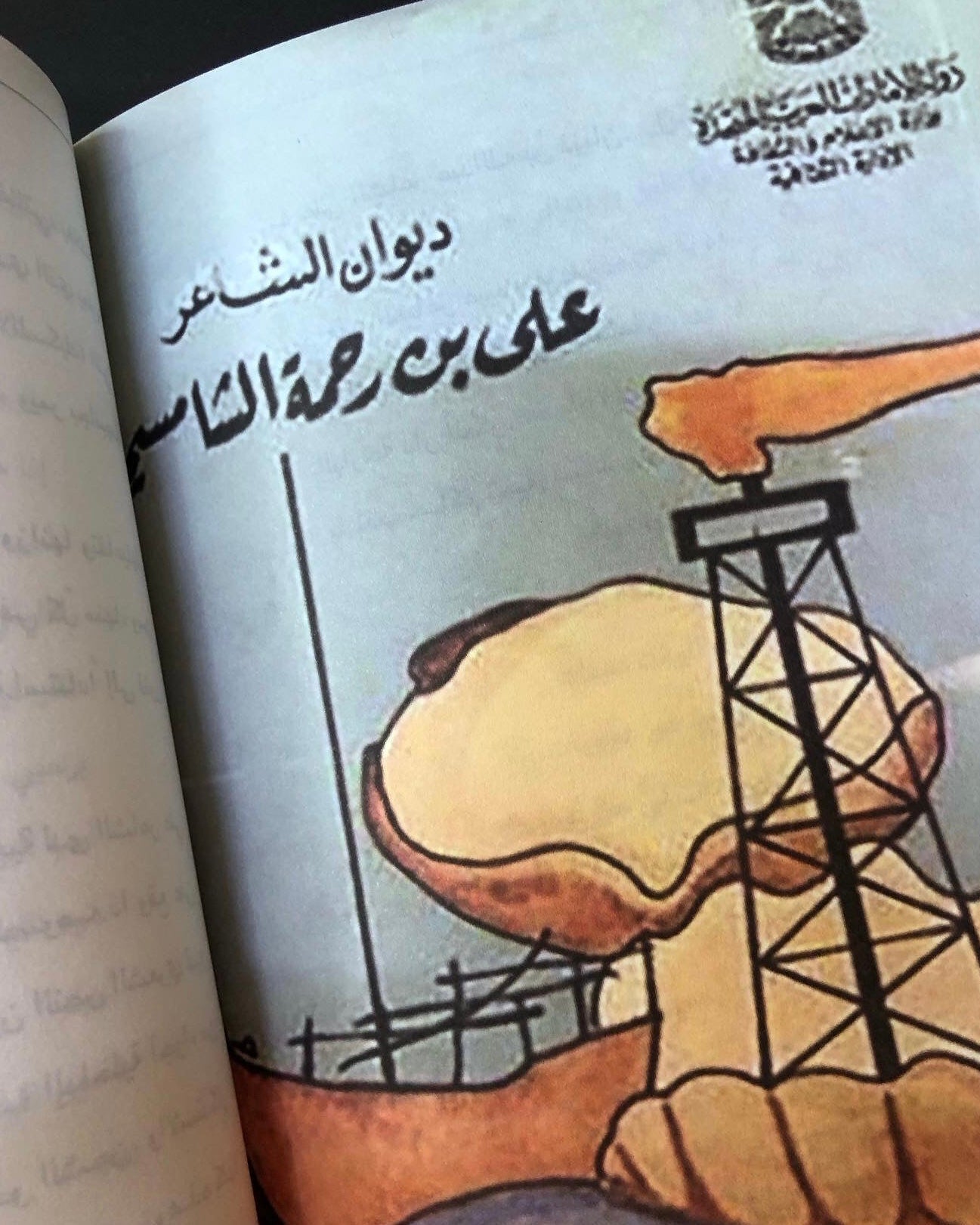تذكار : مختارات من شعر علي بن رحمه الشامسي