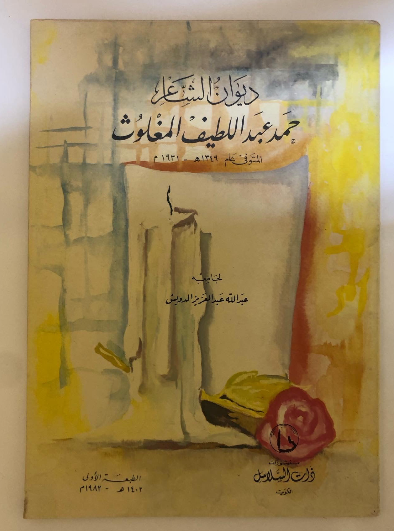 ديوان الشاعر حمد عبداللطيف المغلوث : المتوفى عام ١٣٤٩هـ-١٩٣١م