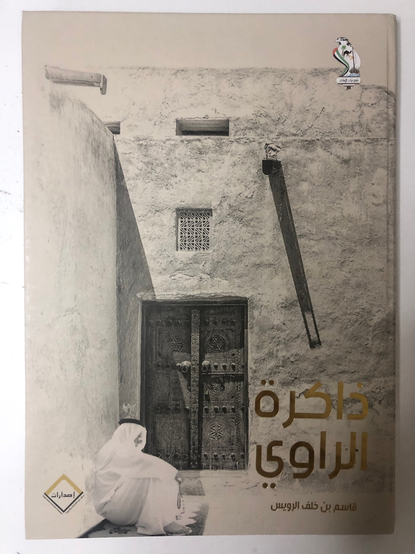 ذاكرة الراوي : فصول في الثقافة الشعبية والتقاليد الشفوية