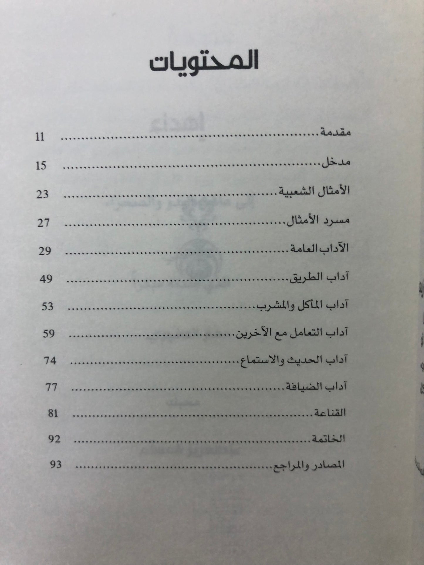 أمثال السنع : باقة من الأمثال الشعبية الإماراتية