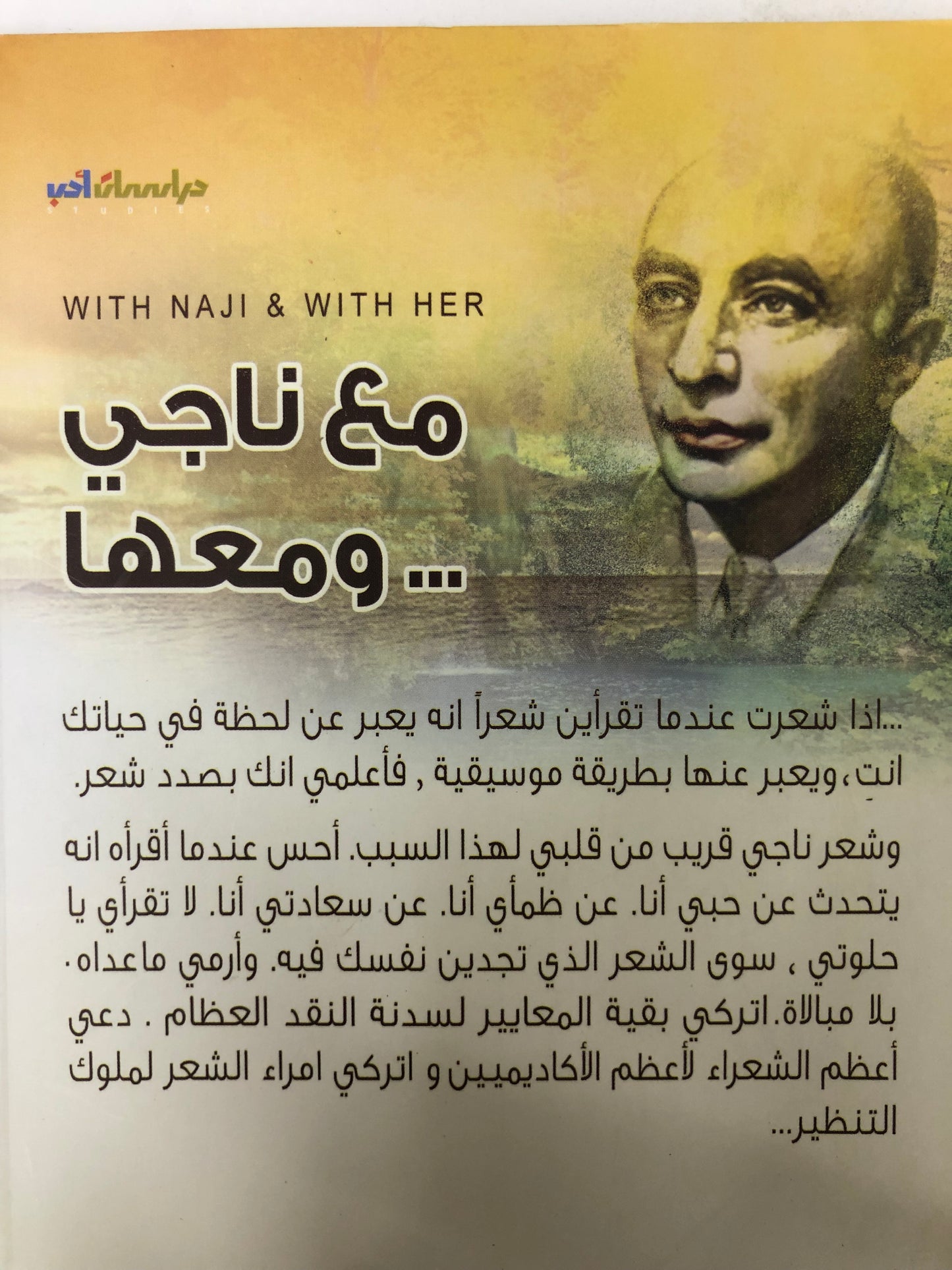  مع ناجي ومعها : غازي عبدالرحمن القصيبي