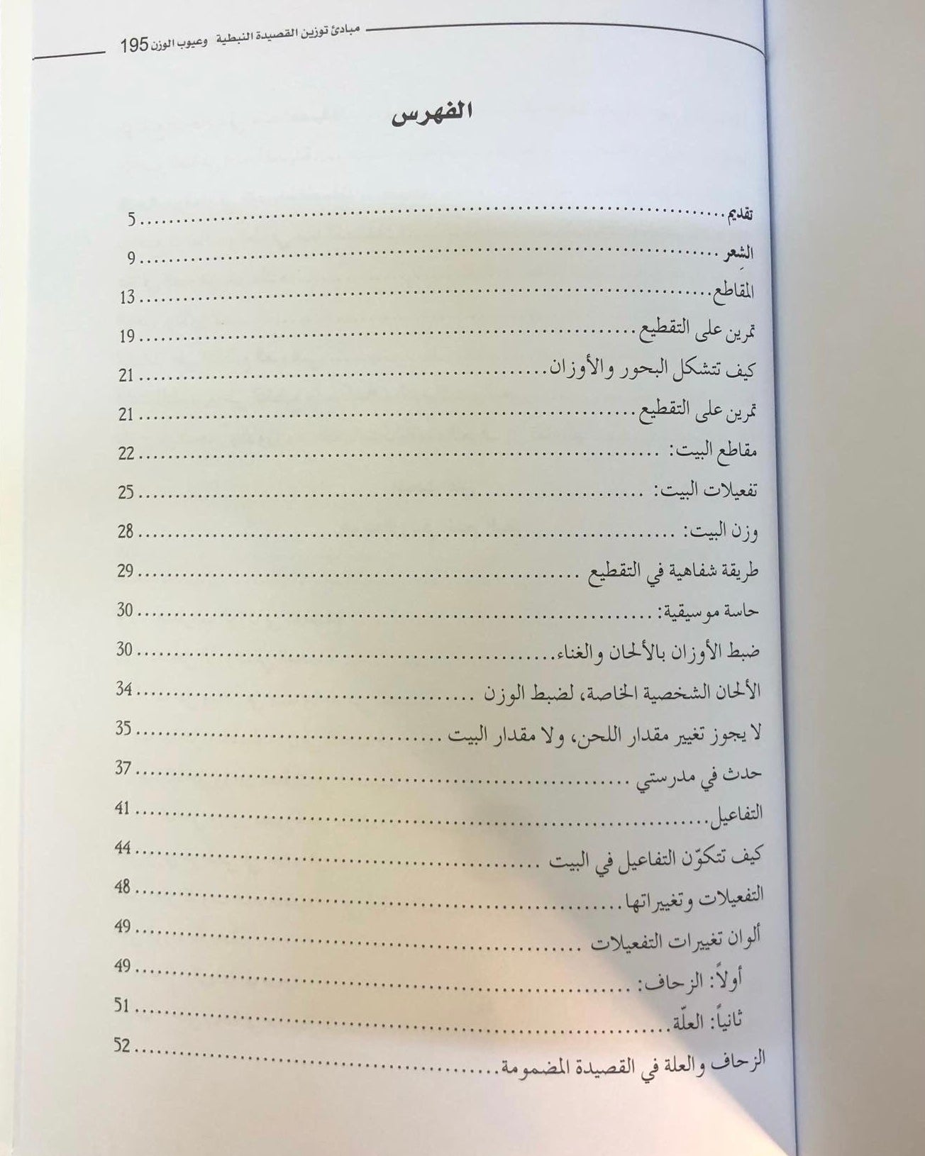 مبادئ توزين القصيدة النبطية وعيوب الوزن : سياق تعليمي