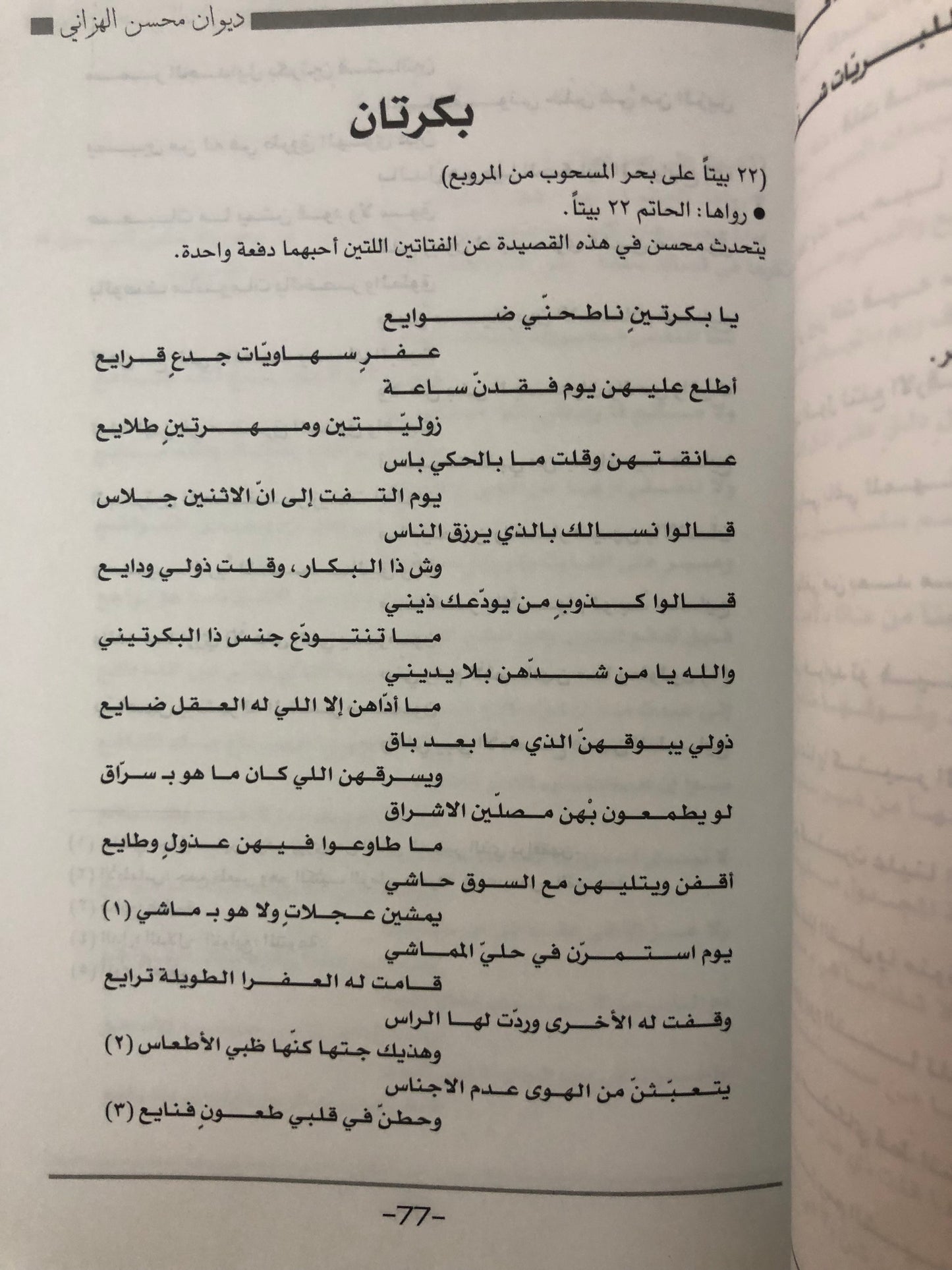 ديوان امير الشعر الغزلي : محسن الهزاني