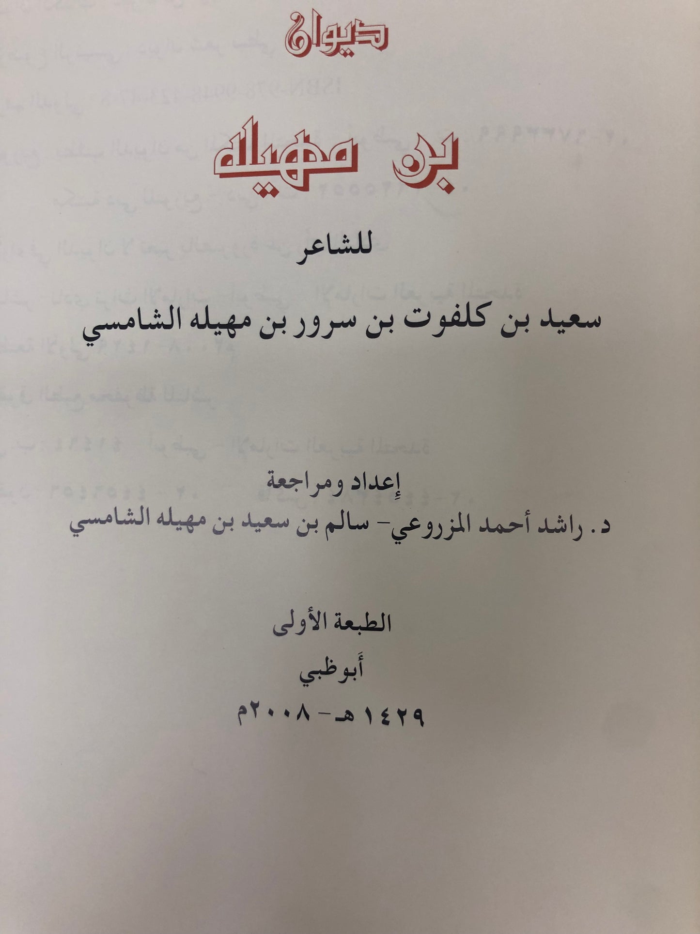 ديوان بن مهيله : الشاعر سعيد بن كلفوت بن مهيلة الشامسي طبعة فاخرة